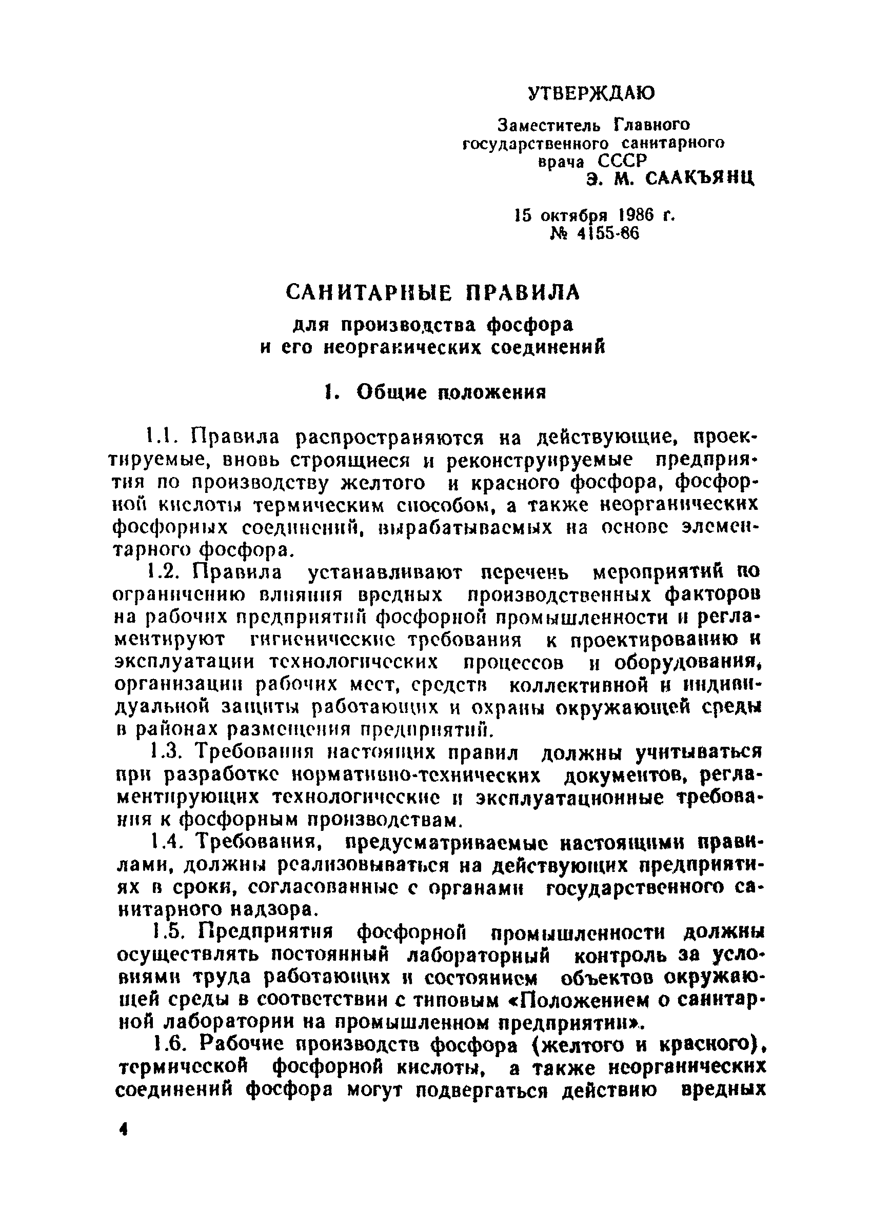 Санитарные правила 4155-86