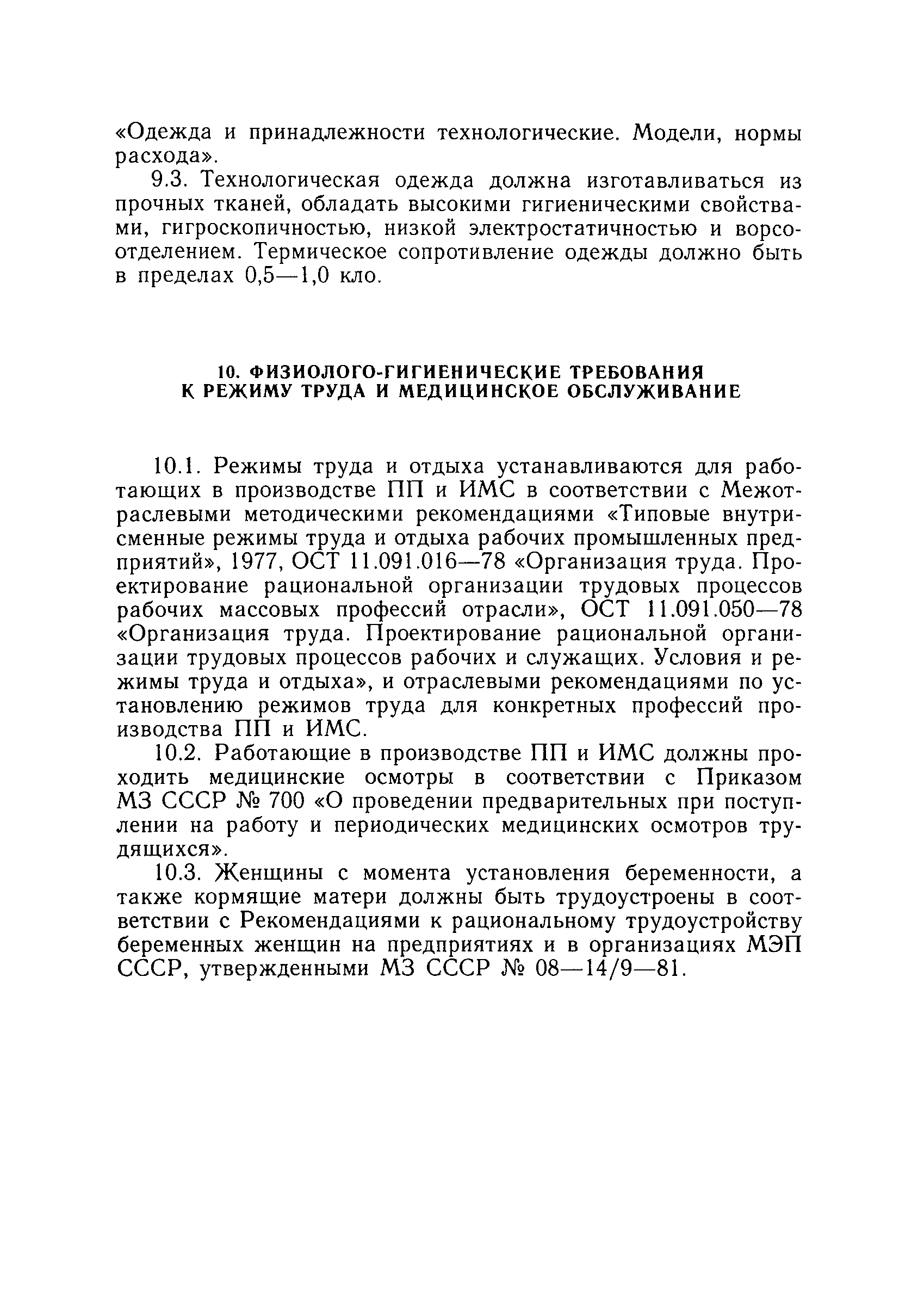 Санитарные правила 5181-90