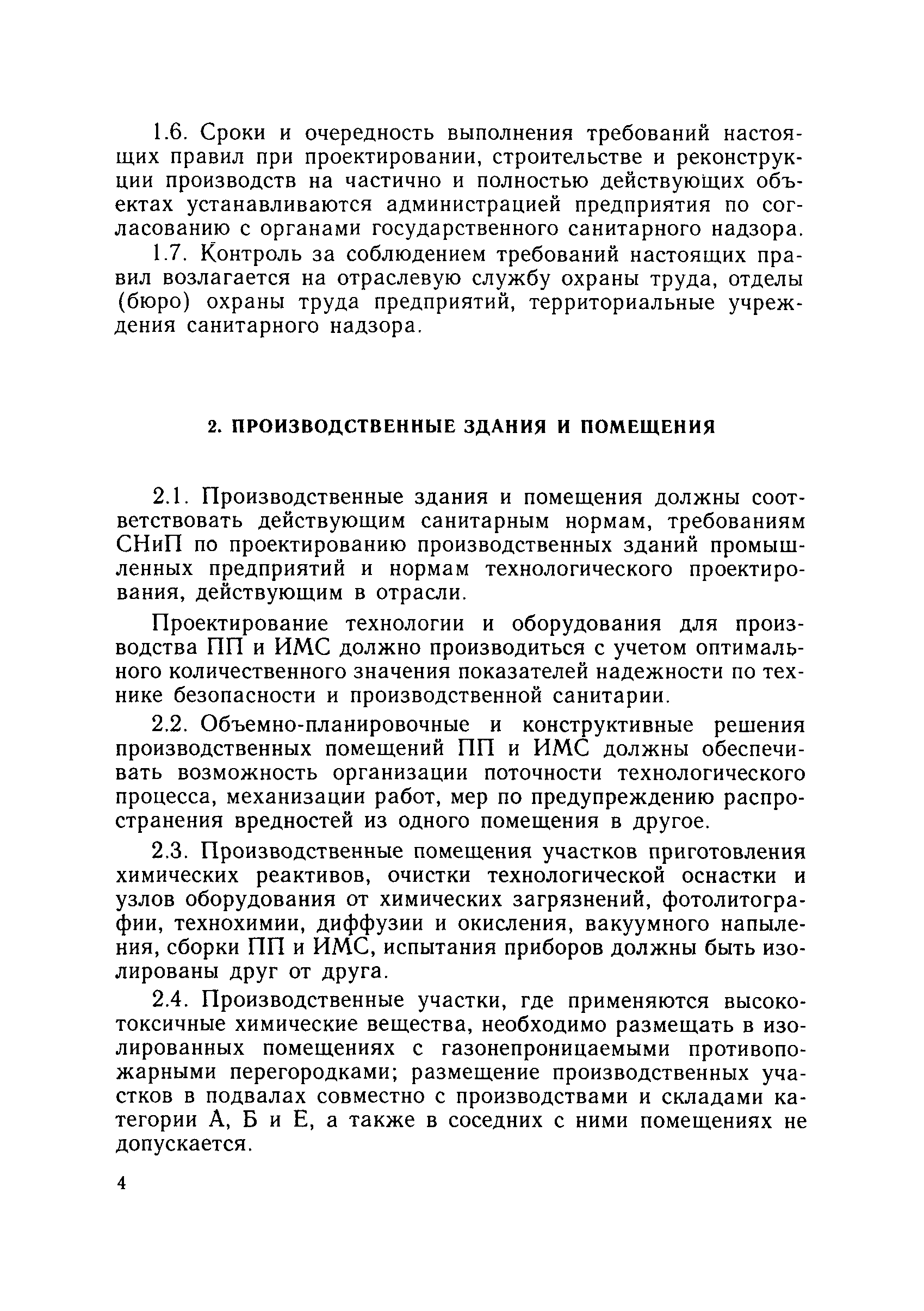 Санитарные правила 5181-90