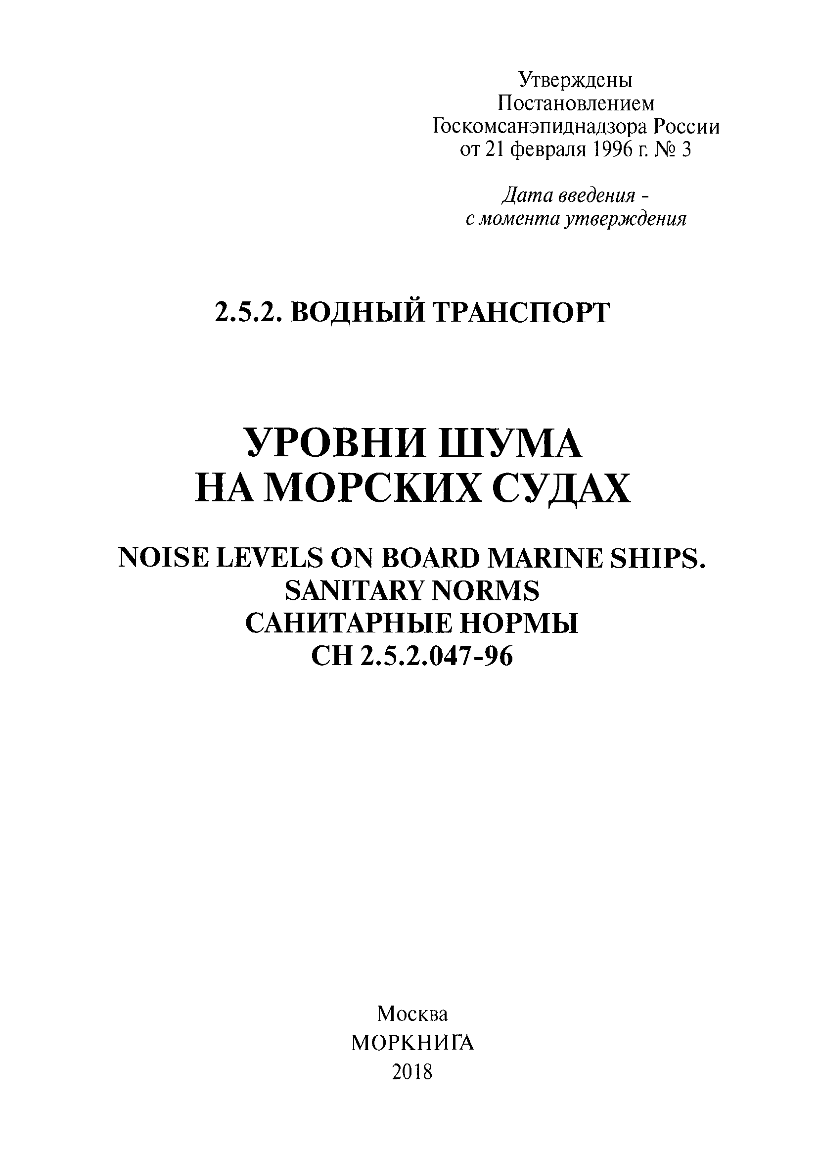 СН 2.5.2.047-96