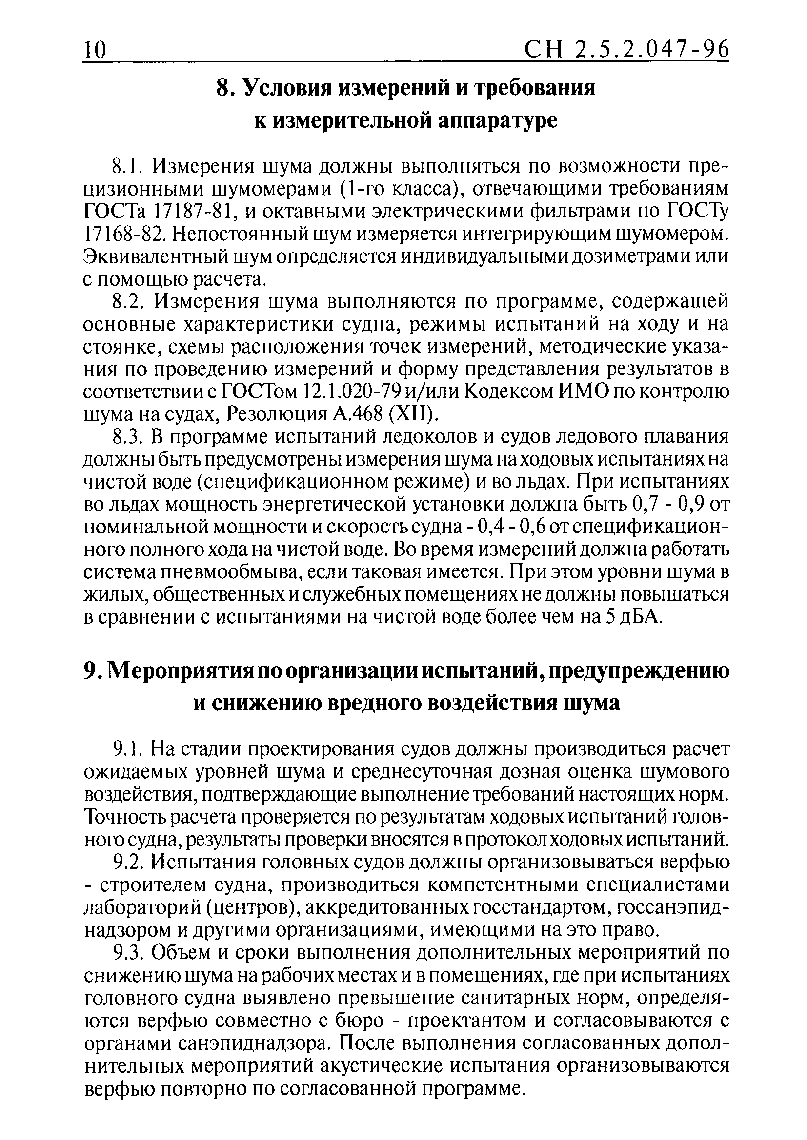 СН 2.5.2.047-96