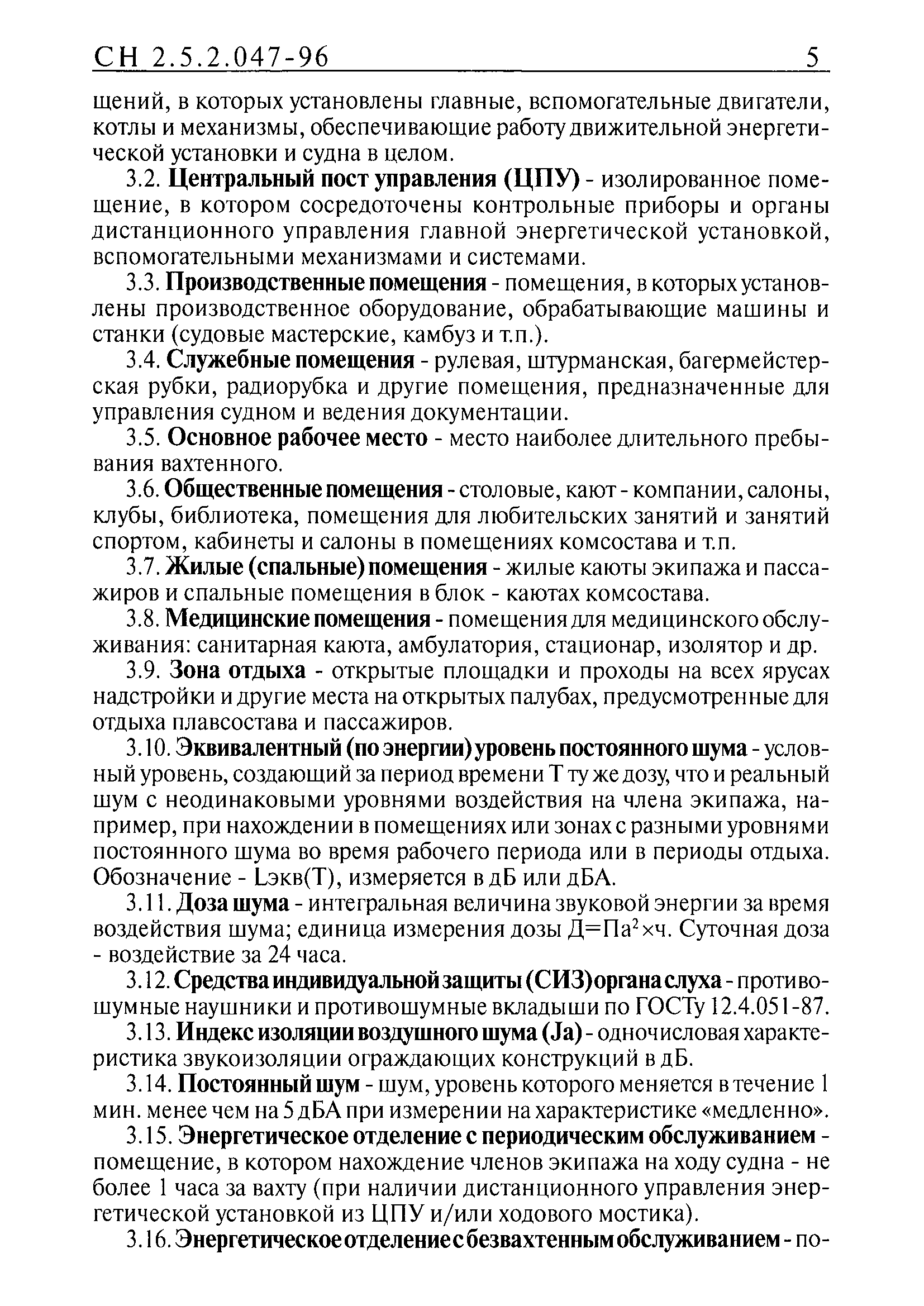 СН 2.5.2.047-96