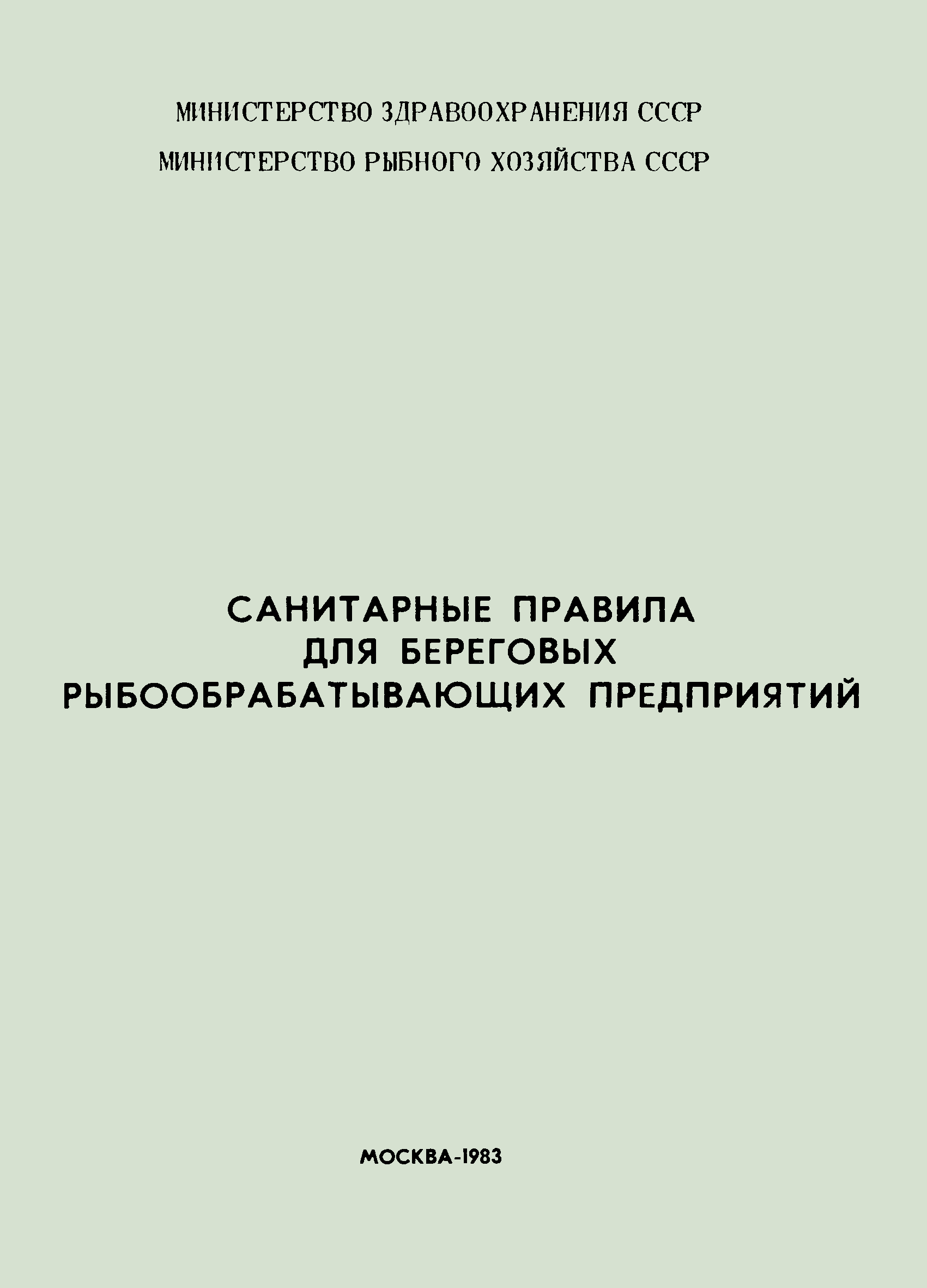 Санитарные правила 2509-81