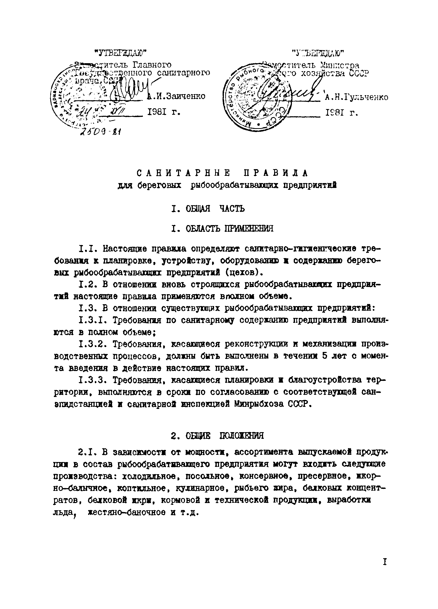 Санитарные правила 2509-81