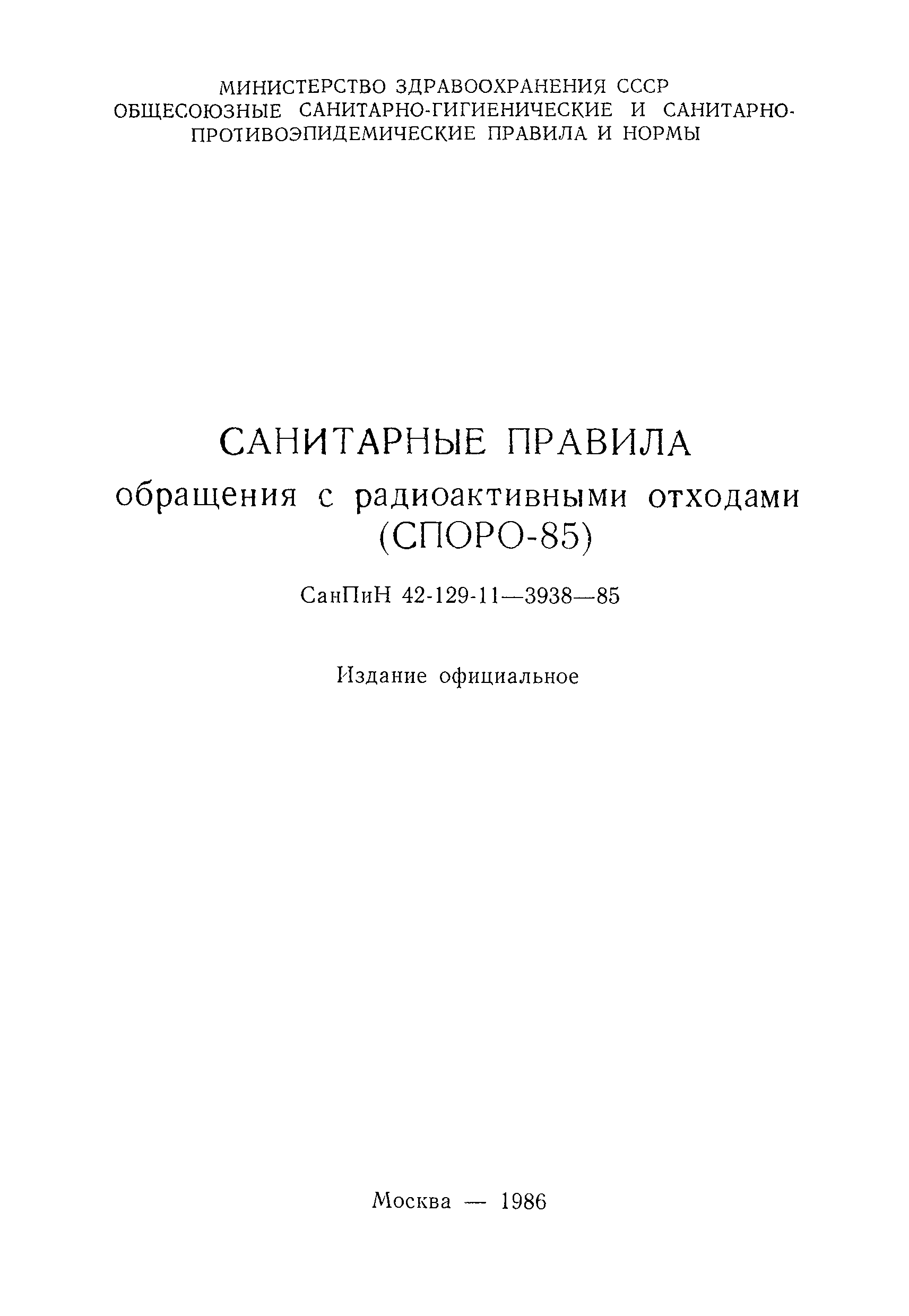 СанПиН 42-129-11-3938-85