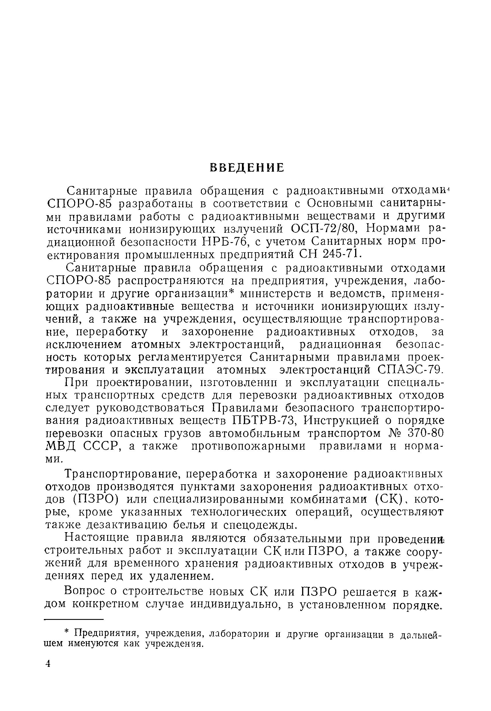 Скачать СанПиН 42-129-11-3938-85 Санитарные правила обращения с  радиоактивными отходами (СПОРО-85)