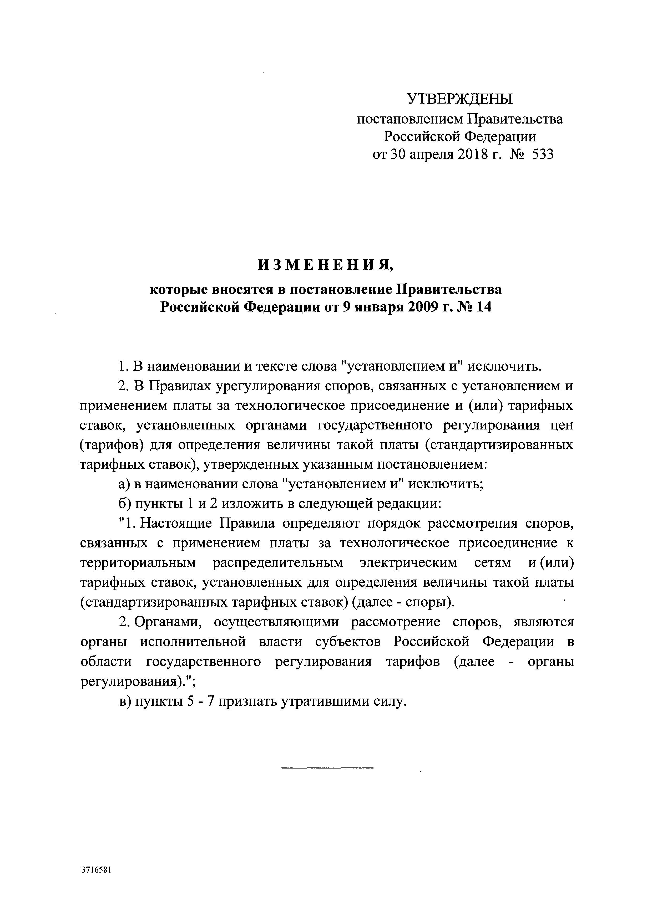 Скачать Постановление 533 Об утверждении Правил рассмотрения  (урегулирования) споров и разногласий, связанных с установлением и (или)  применением цен (тарифов), о внесении изменений в постановление  Правительства Российской Федерации от 9 января 2009 г.