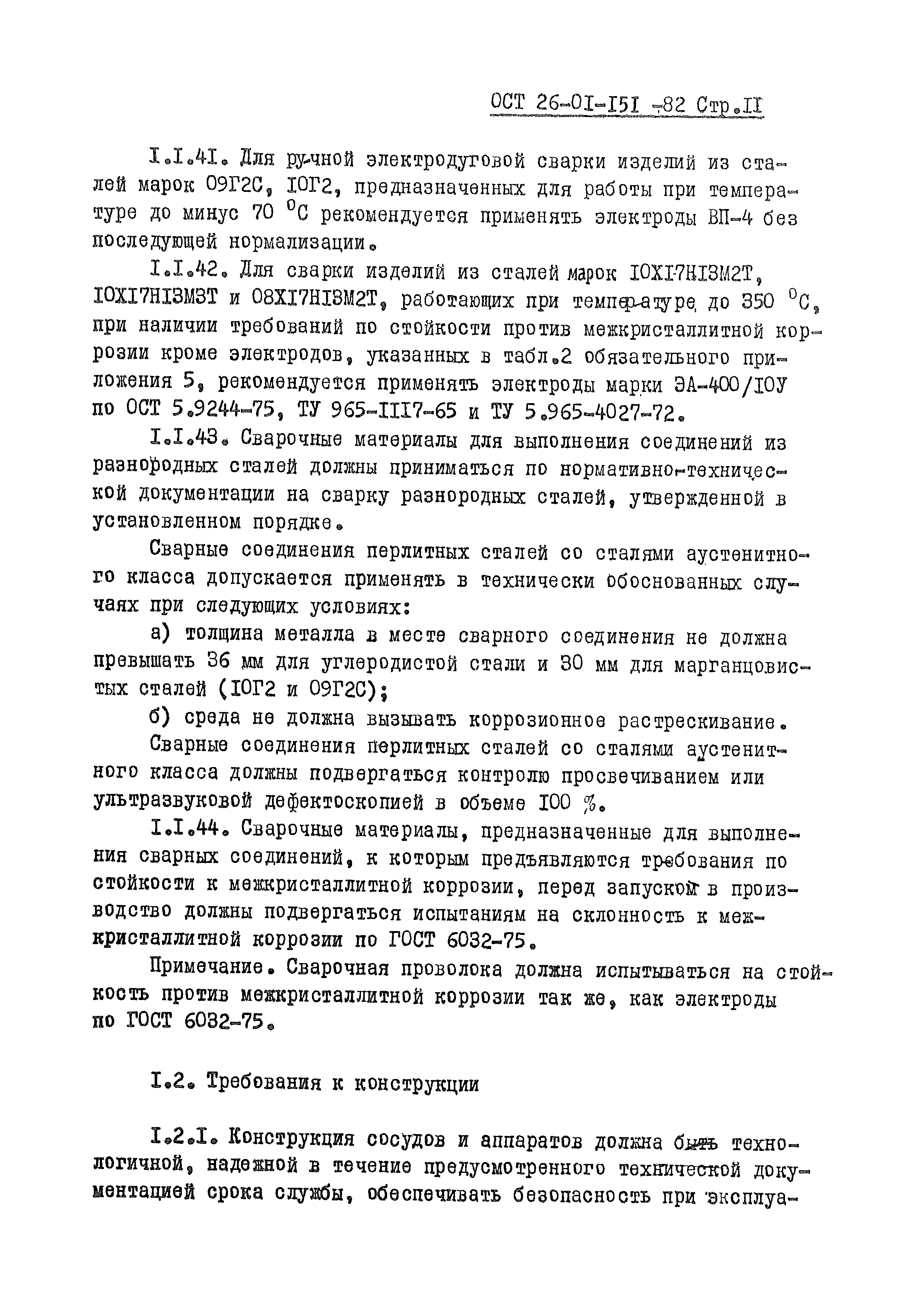 ОСТ 26-01-151-82