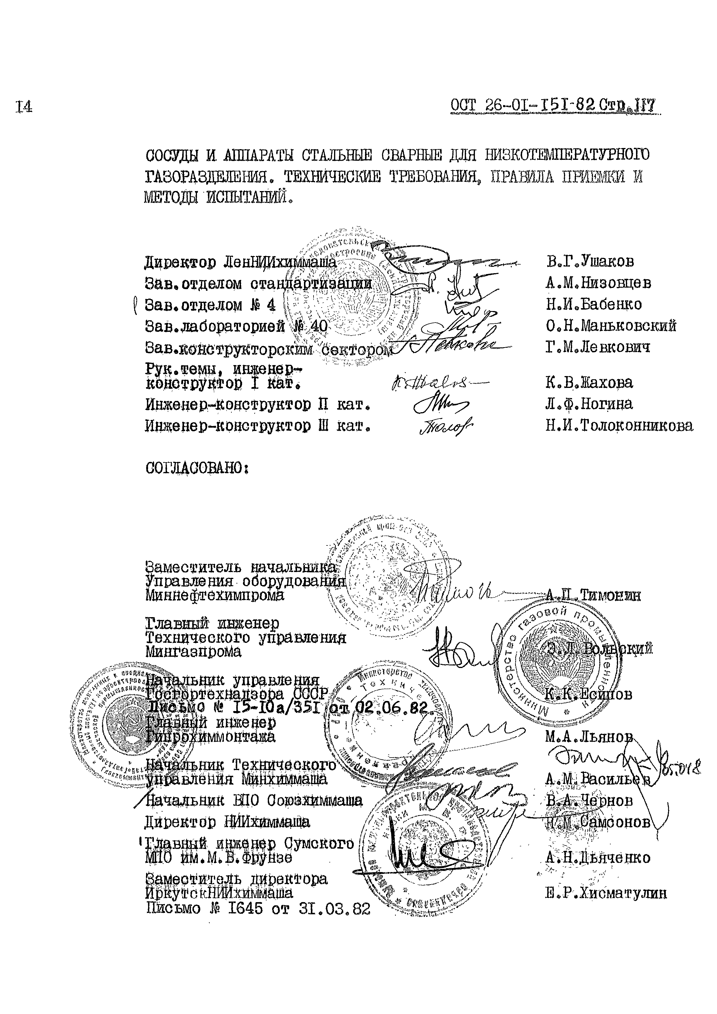 ОСТ 26-01-151-82