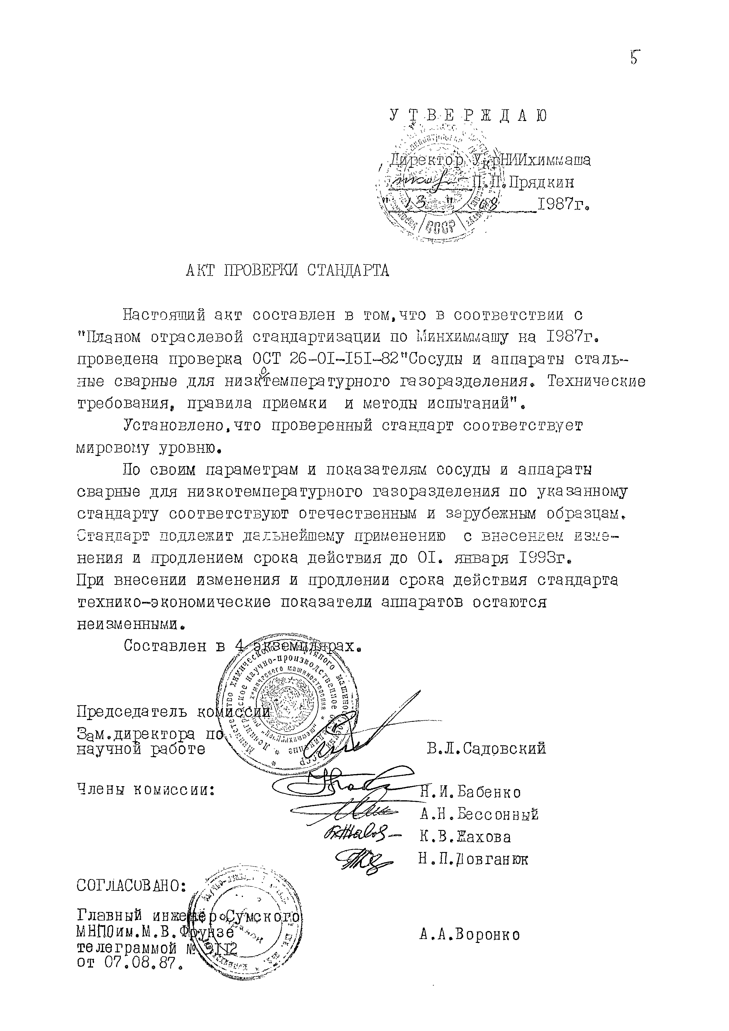 ОСТ 26-01-151-82