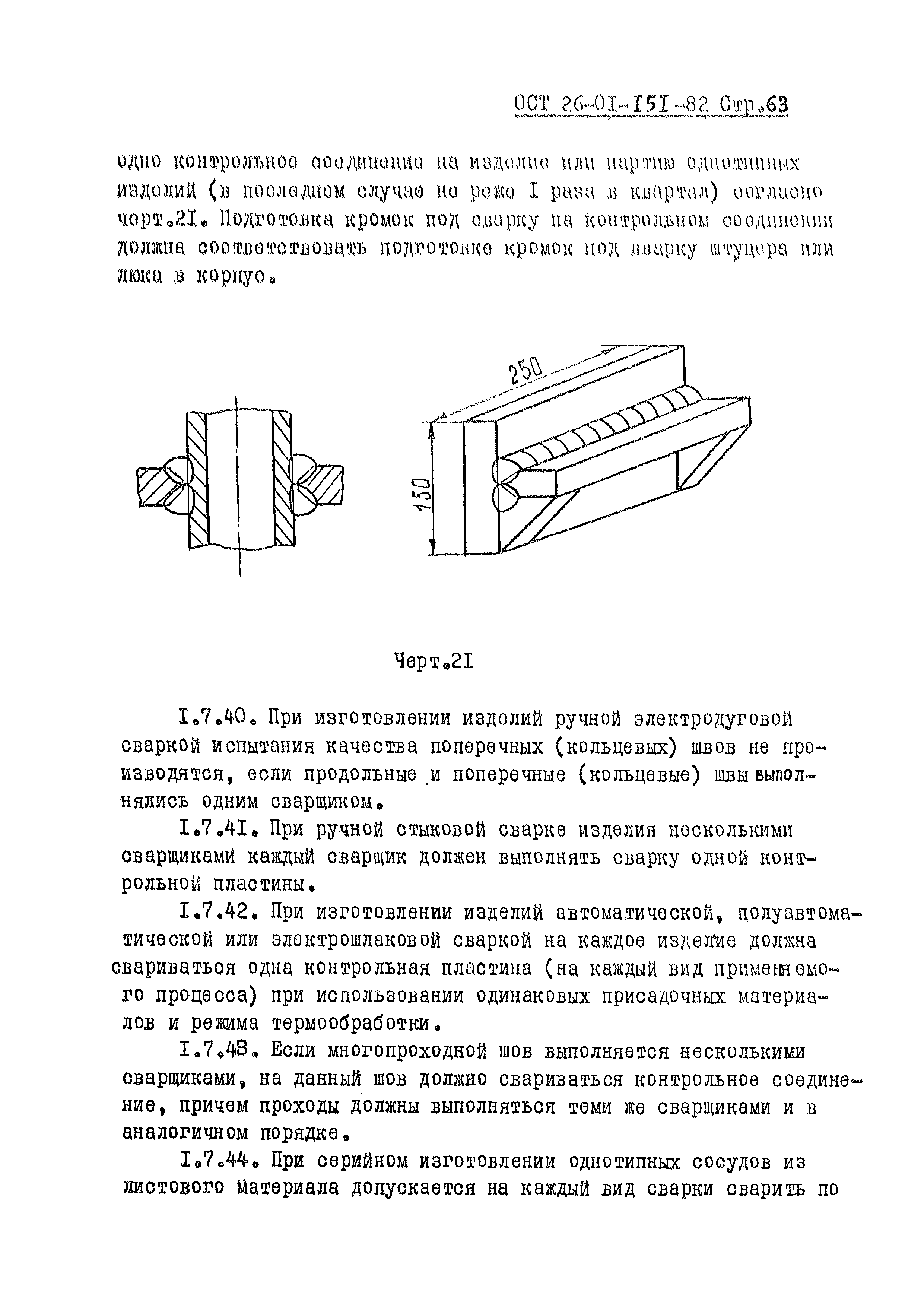 ОСТ 26-01-151-82