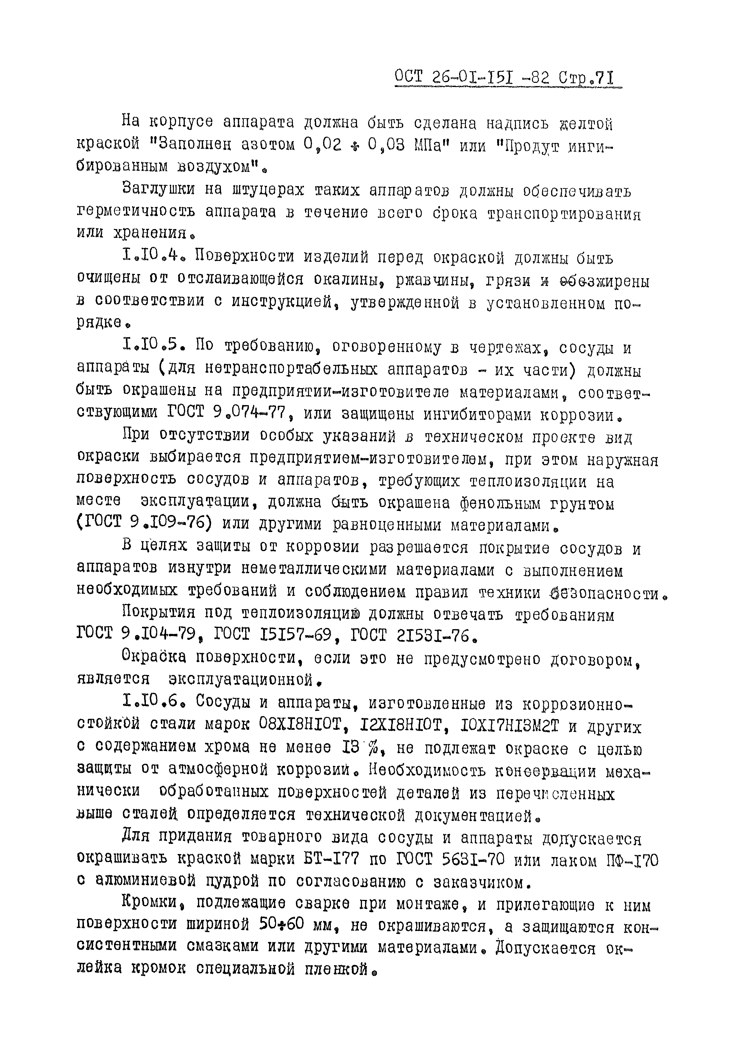 ОСТ 26-01-151-82