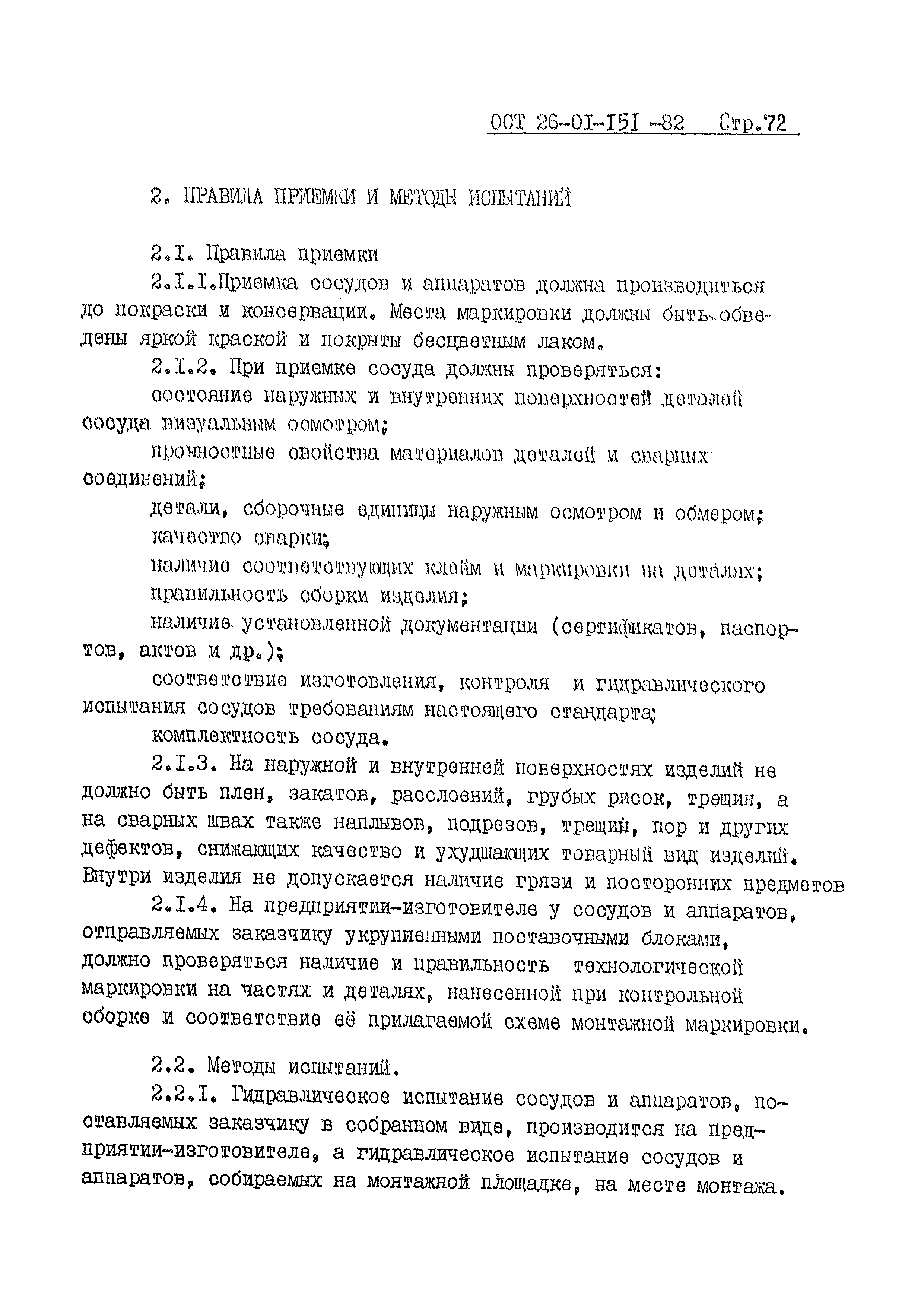 ОСТ 26-01-151-82