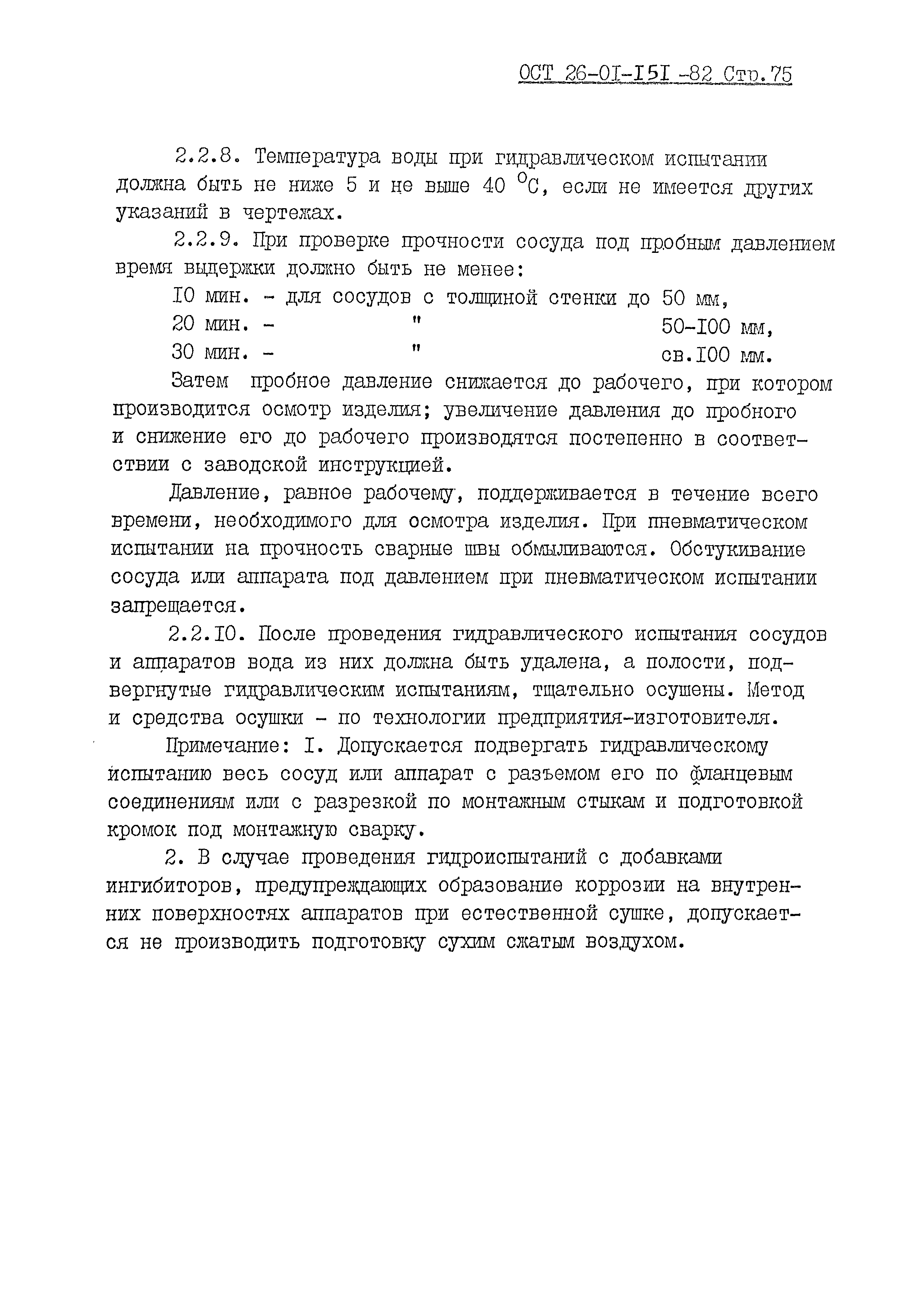 ОСТ 26-01-151-82