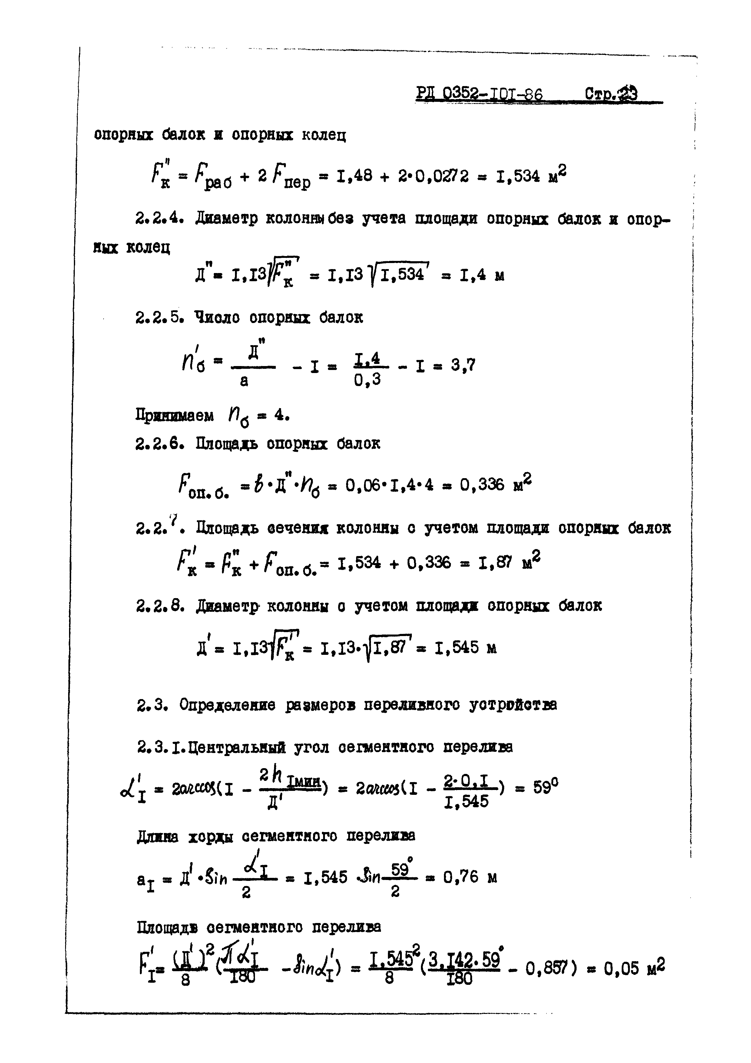 РД 0352-101-86