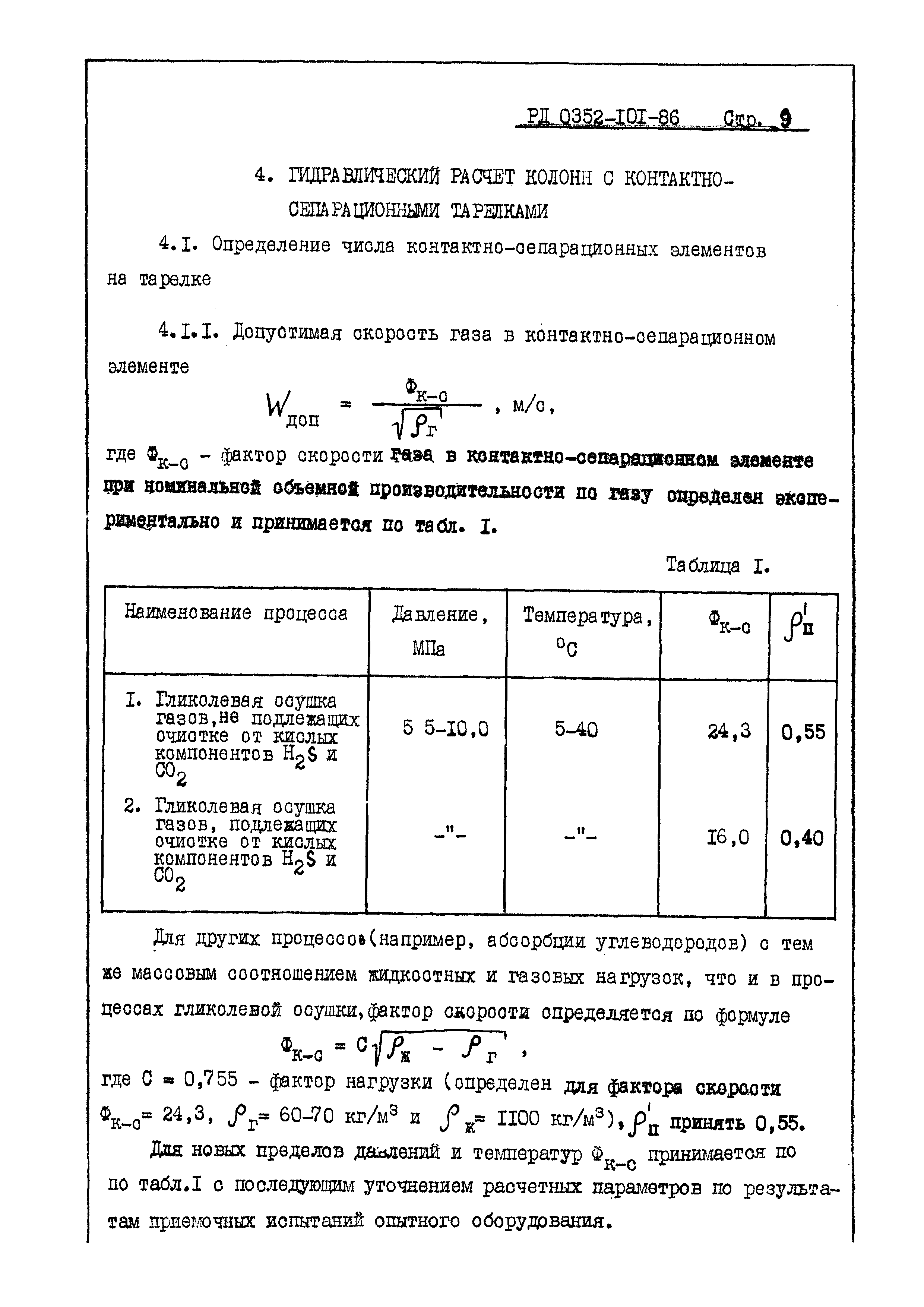 РД 0352-101-86