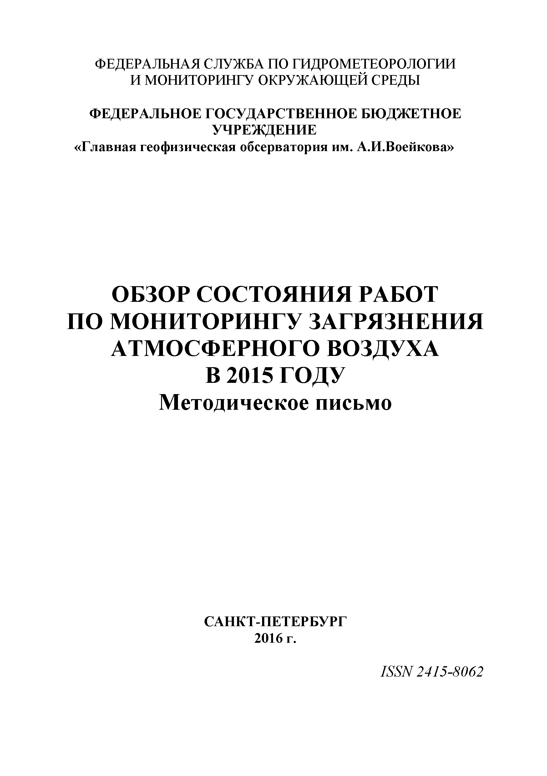 Скачать Методическое письмо Обзор состояния работ по мониторингу  загрязнения атмосферного воздуха в 2015 году. Методическое письмо