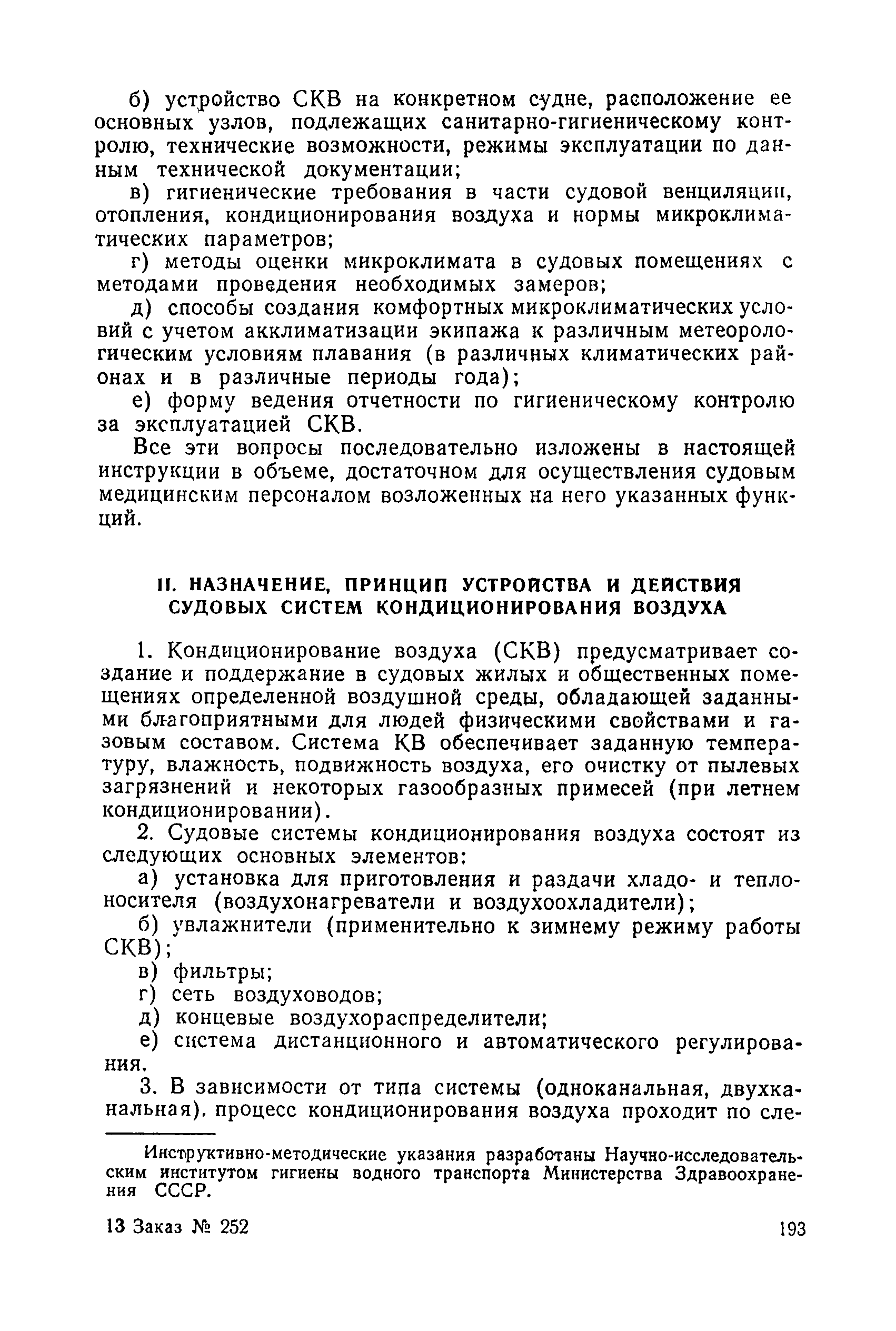 Санитарные правила 1814-77