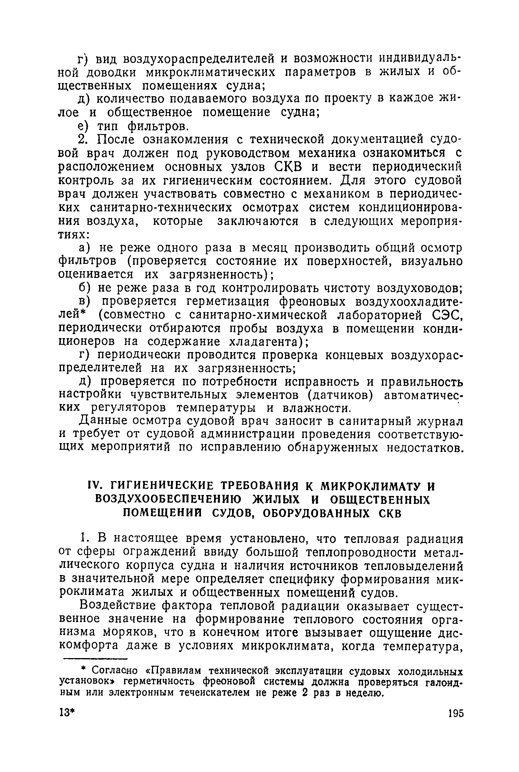 Санитарные правила 1814-77