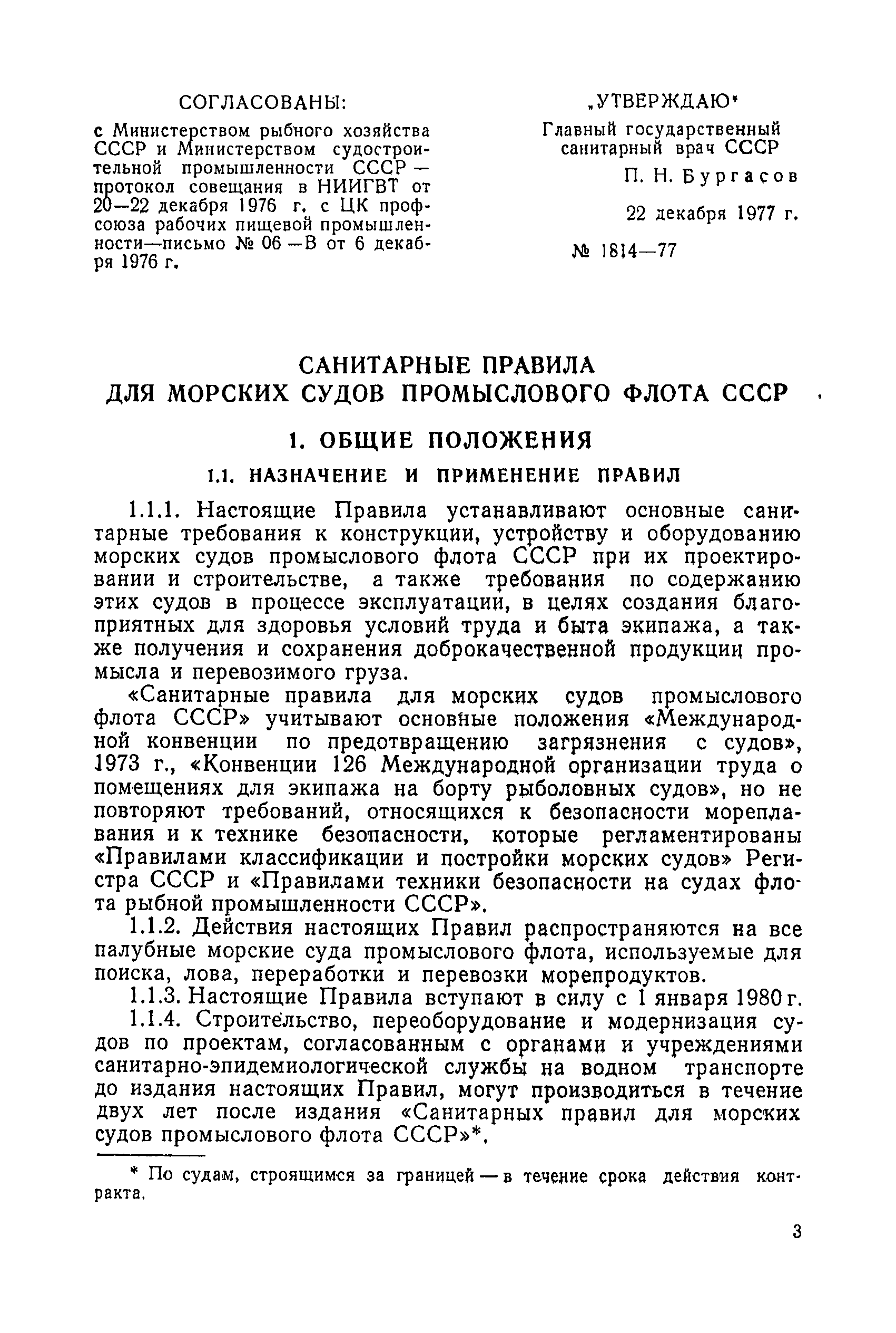 Санитарные правила 1814-77