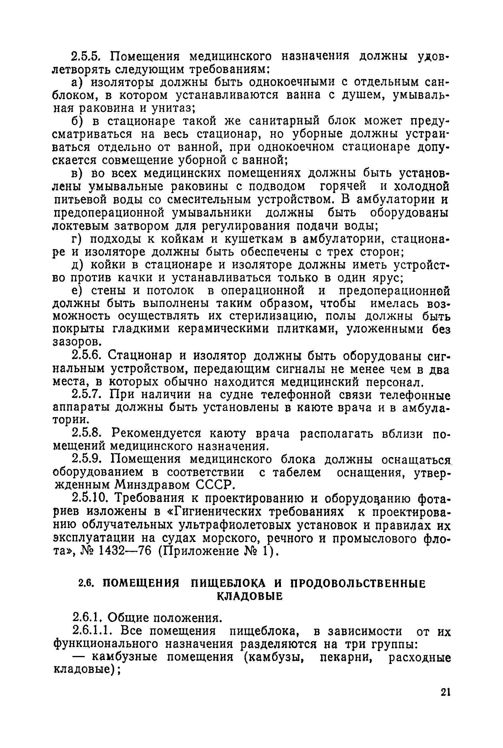 Санитарные правила 1814-77