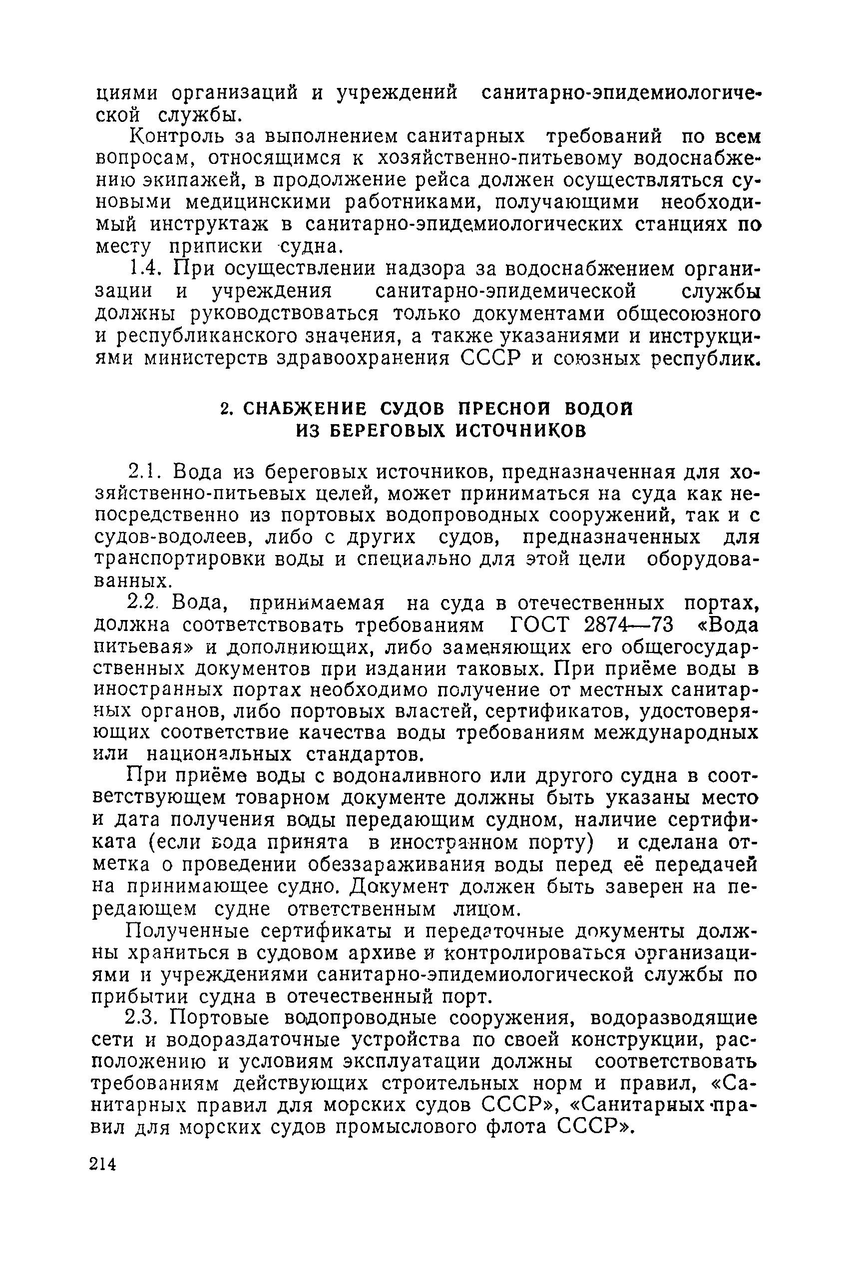 Санитарные правила 1814-77