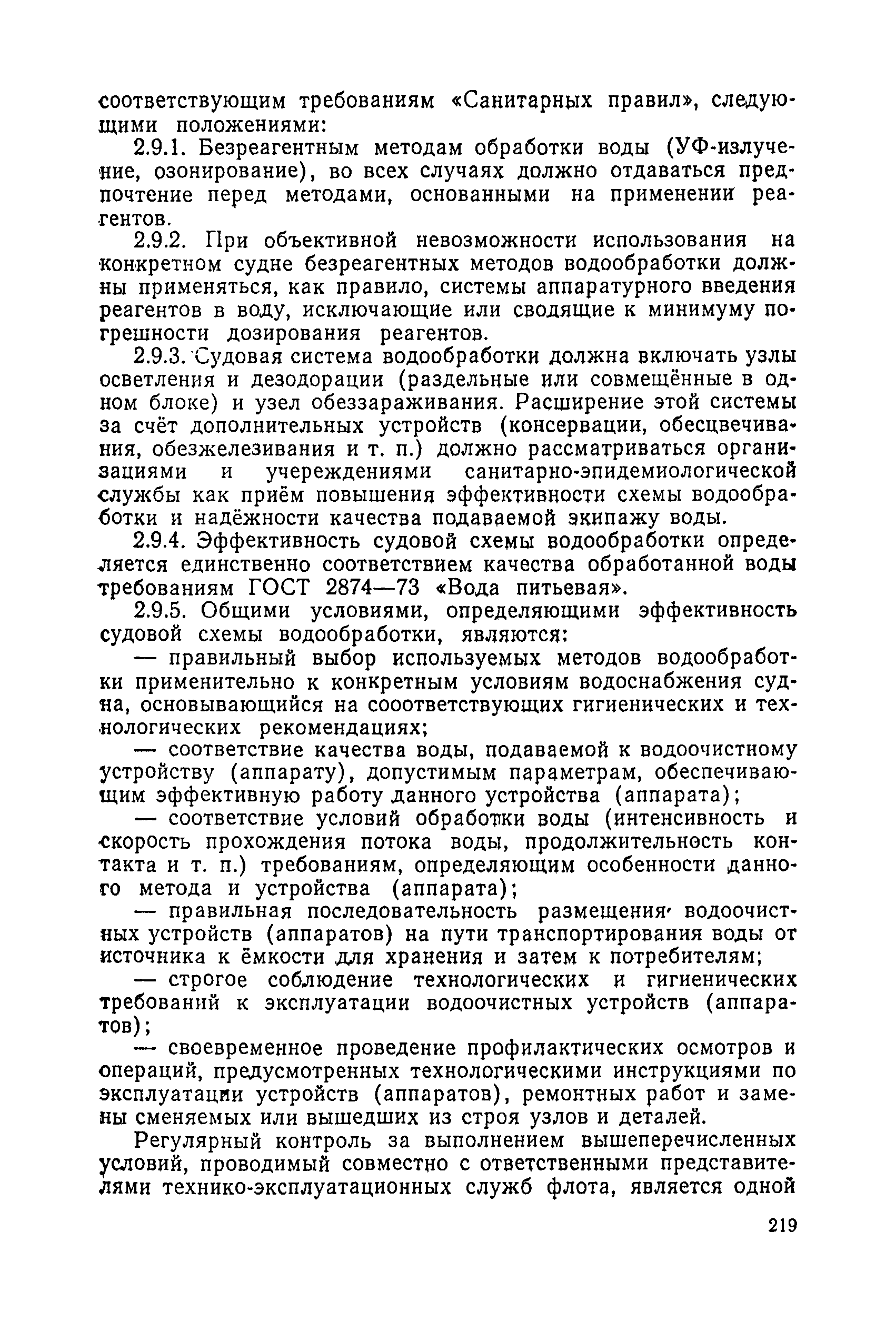 Санитарные правила 1814-77