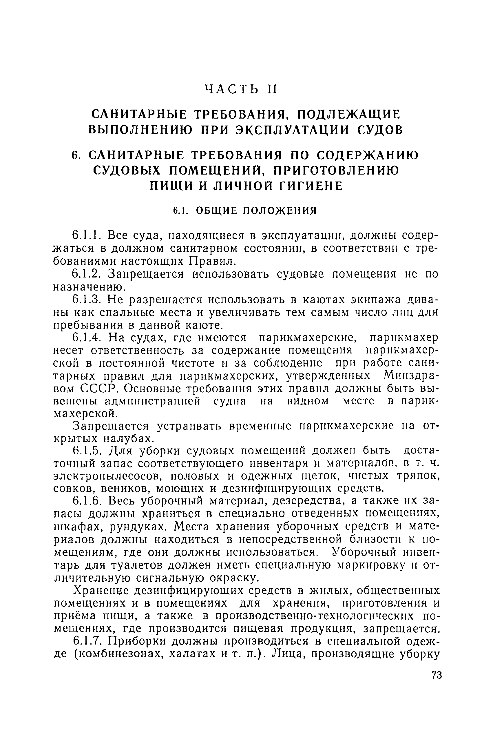 Санитарные правила 1814-77