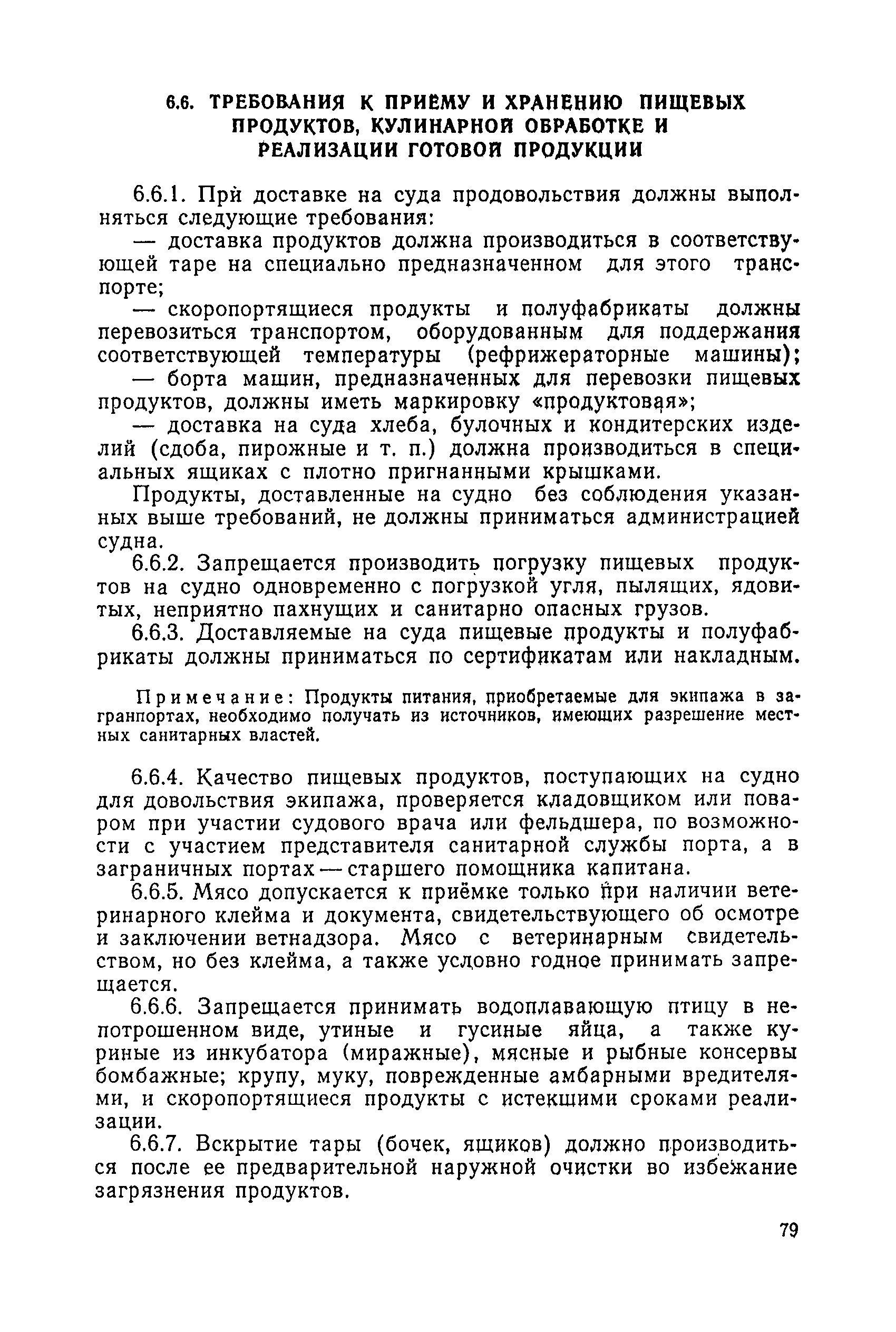 Санитарные правила 1814-77