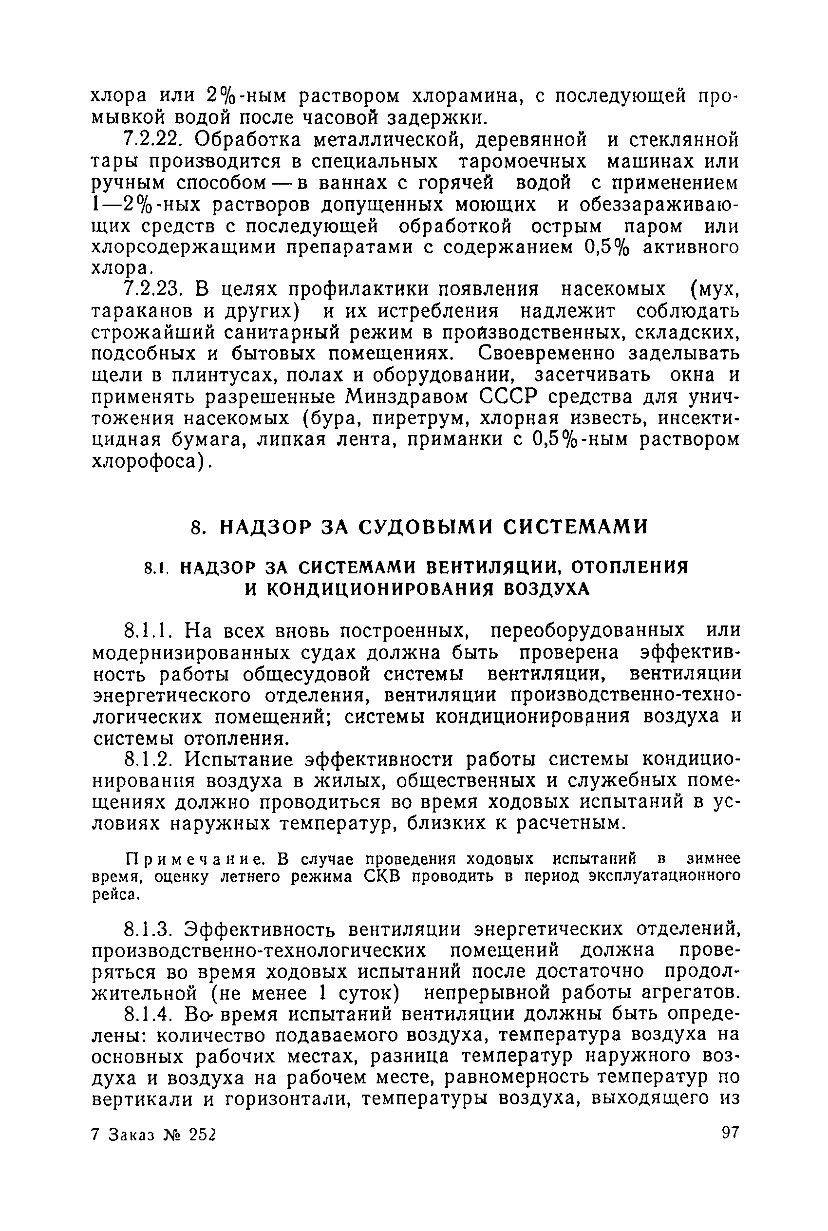 Санитарные правила 1814-77