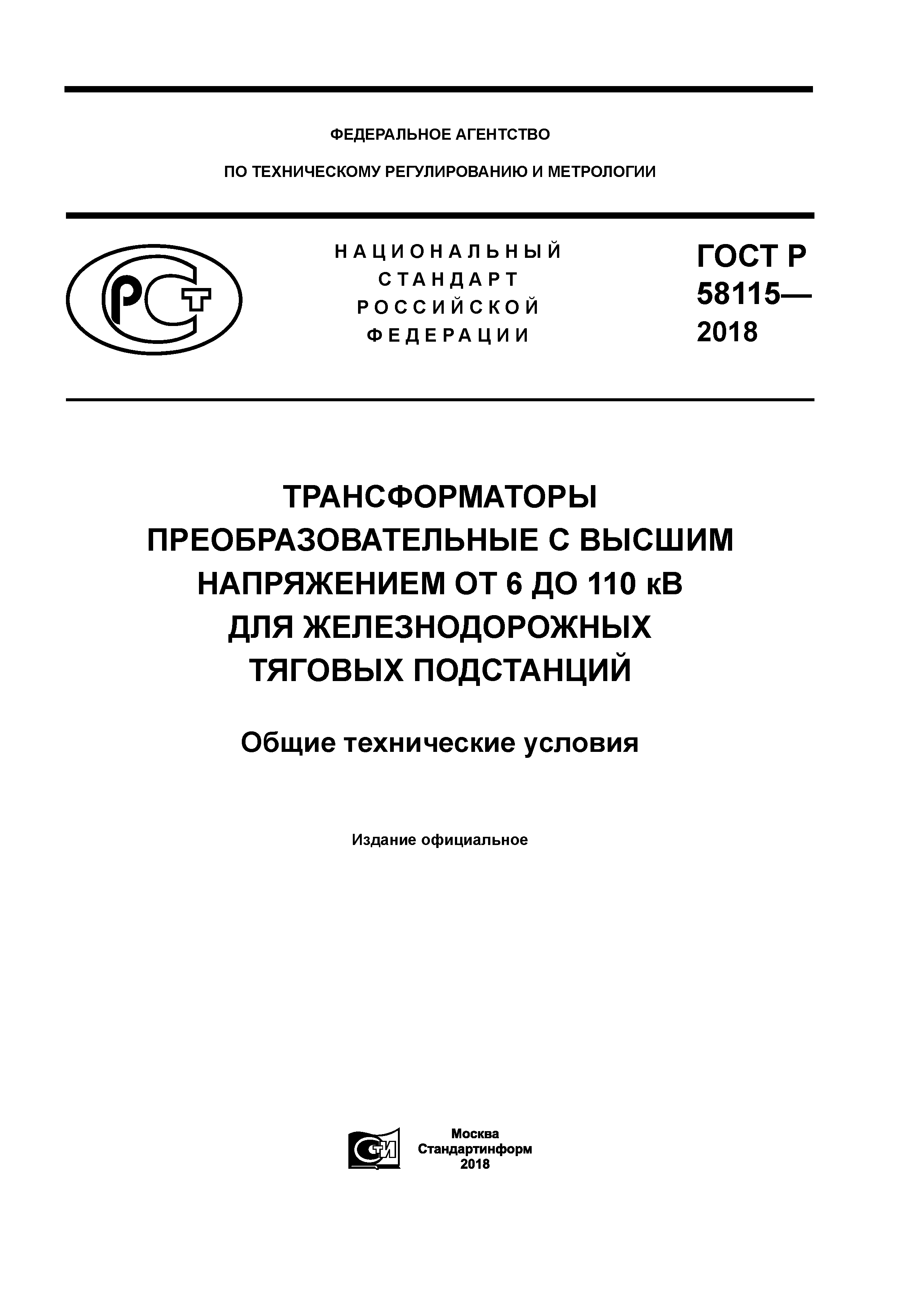 ГОСТ Р 58115-2018