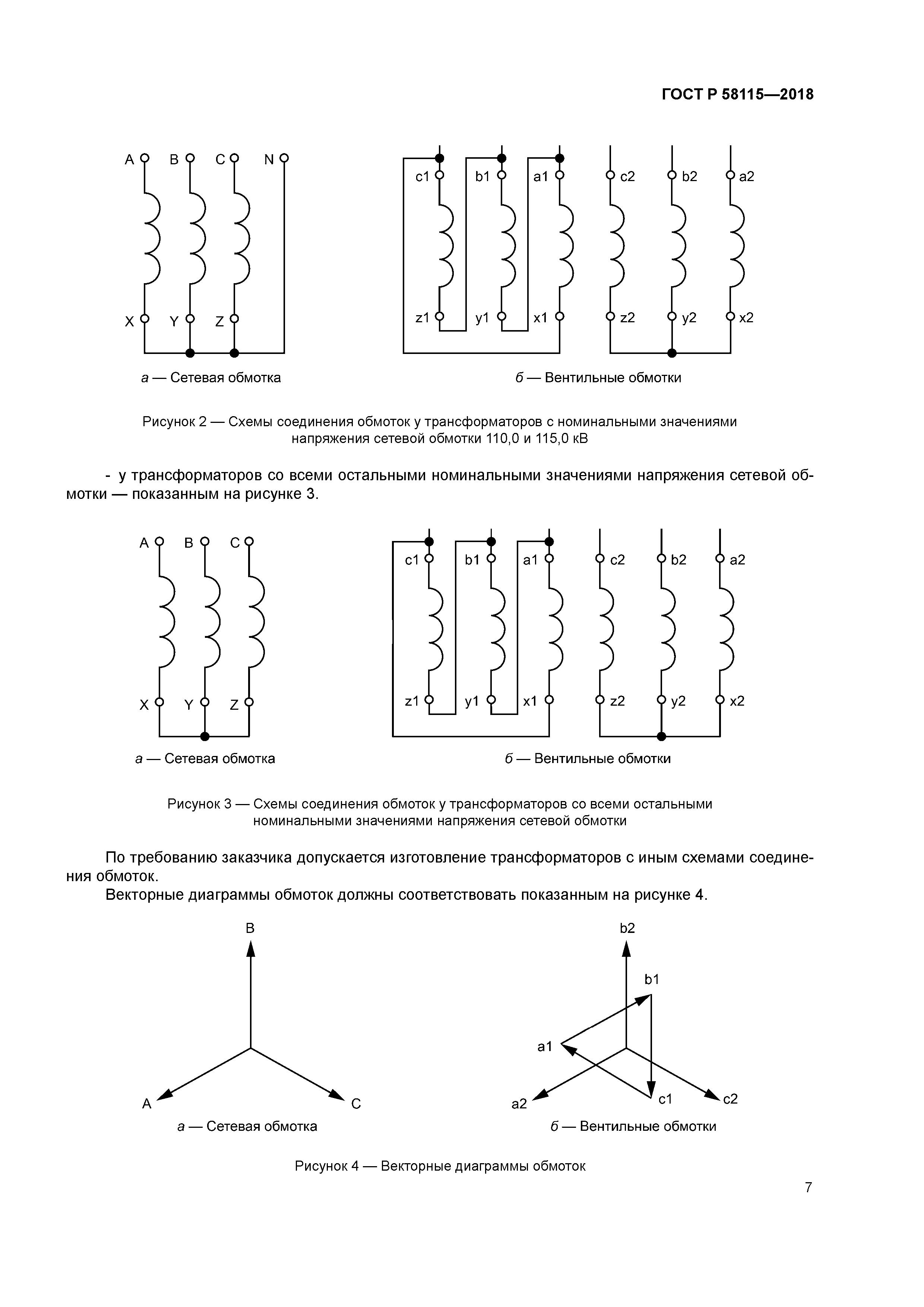 ГОСТ Р 58115-2018