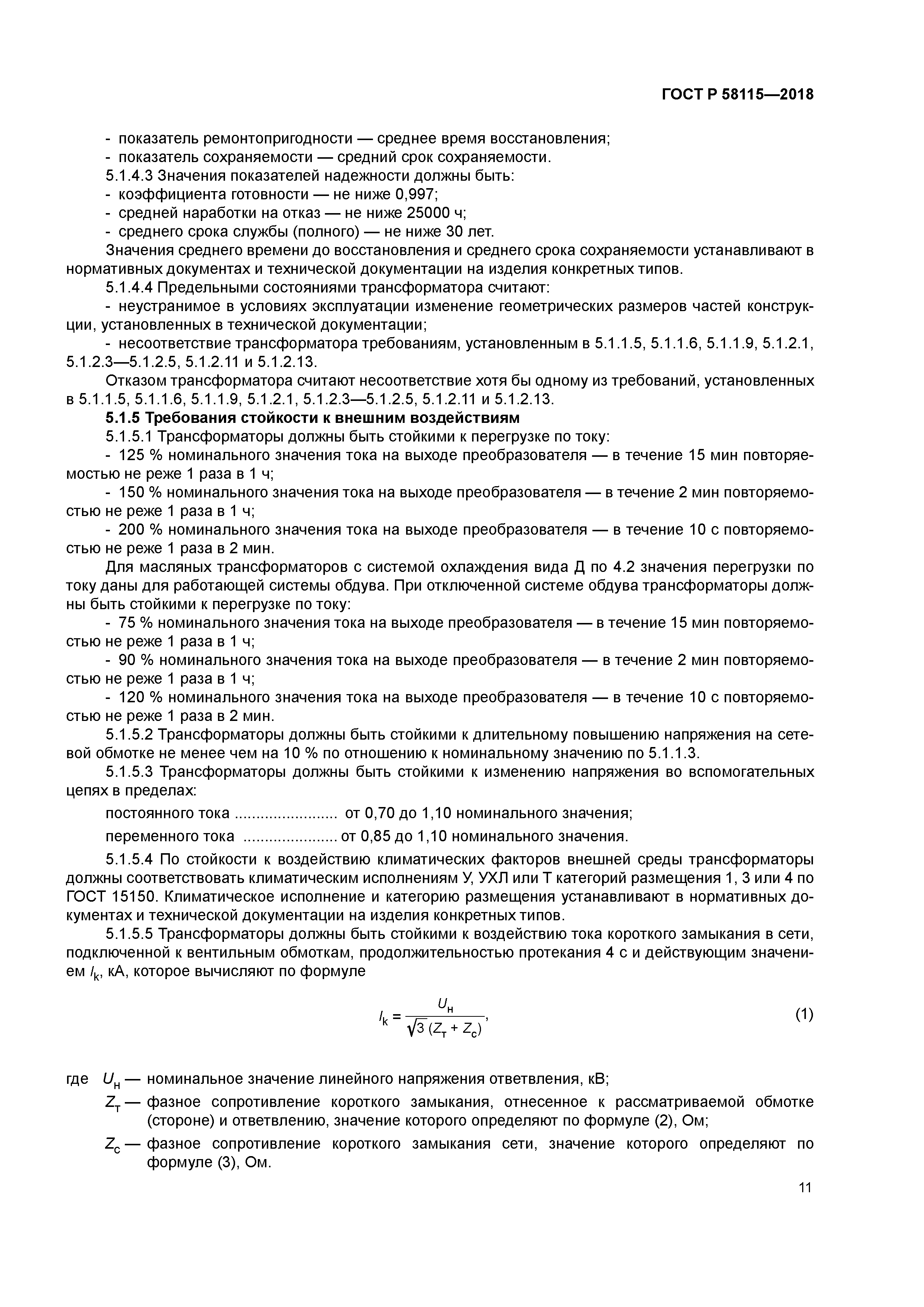 ГОСТ Р 58115-2018