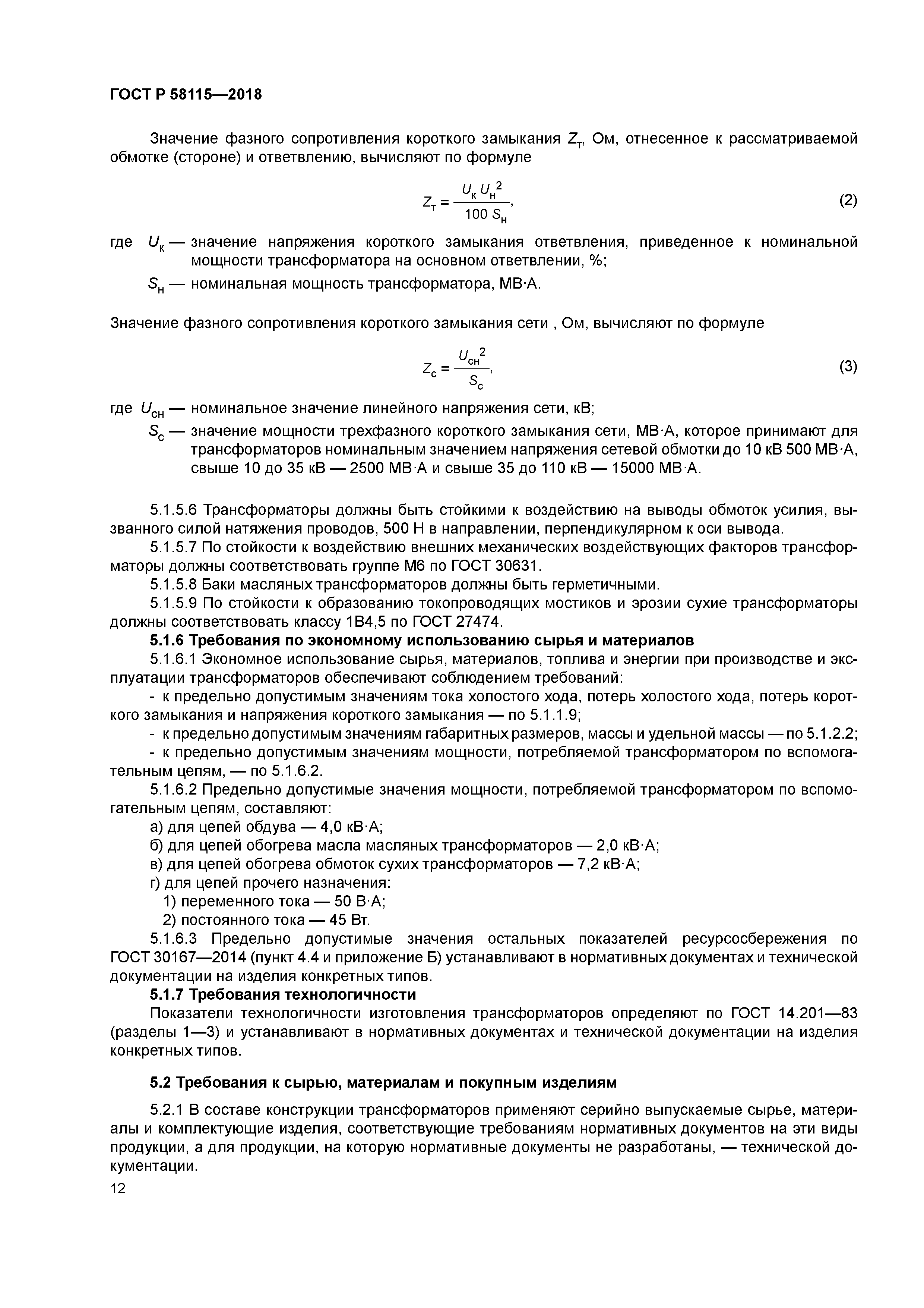 ГОСТ Р 58115-2018