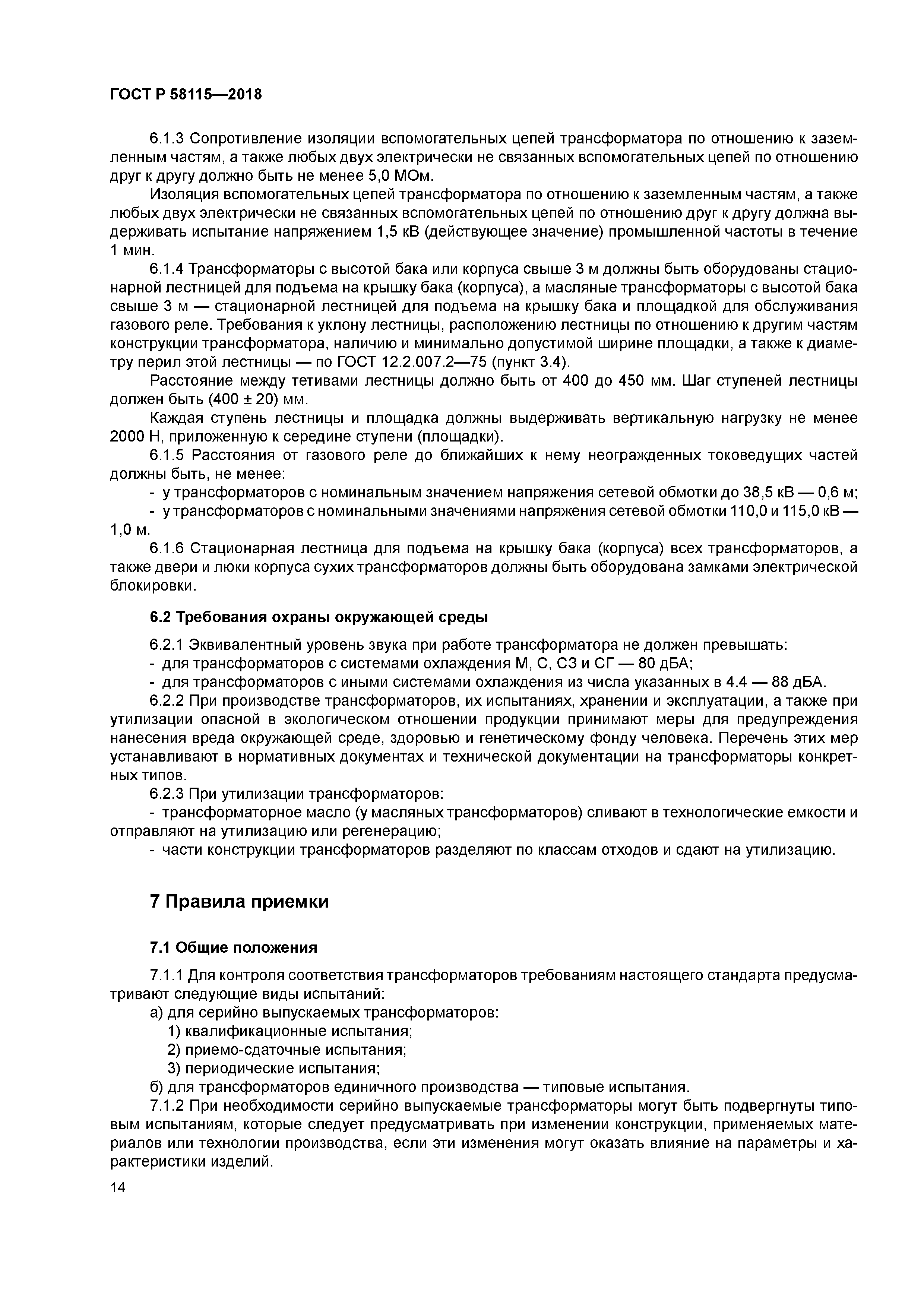 ГОСТ Р 58115-2018