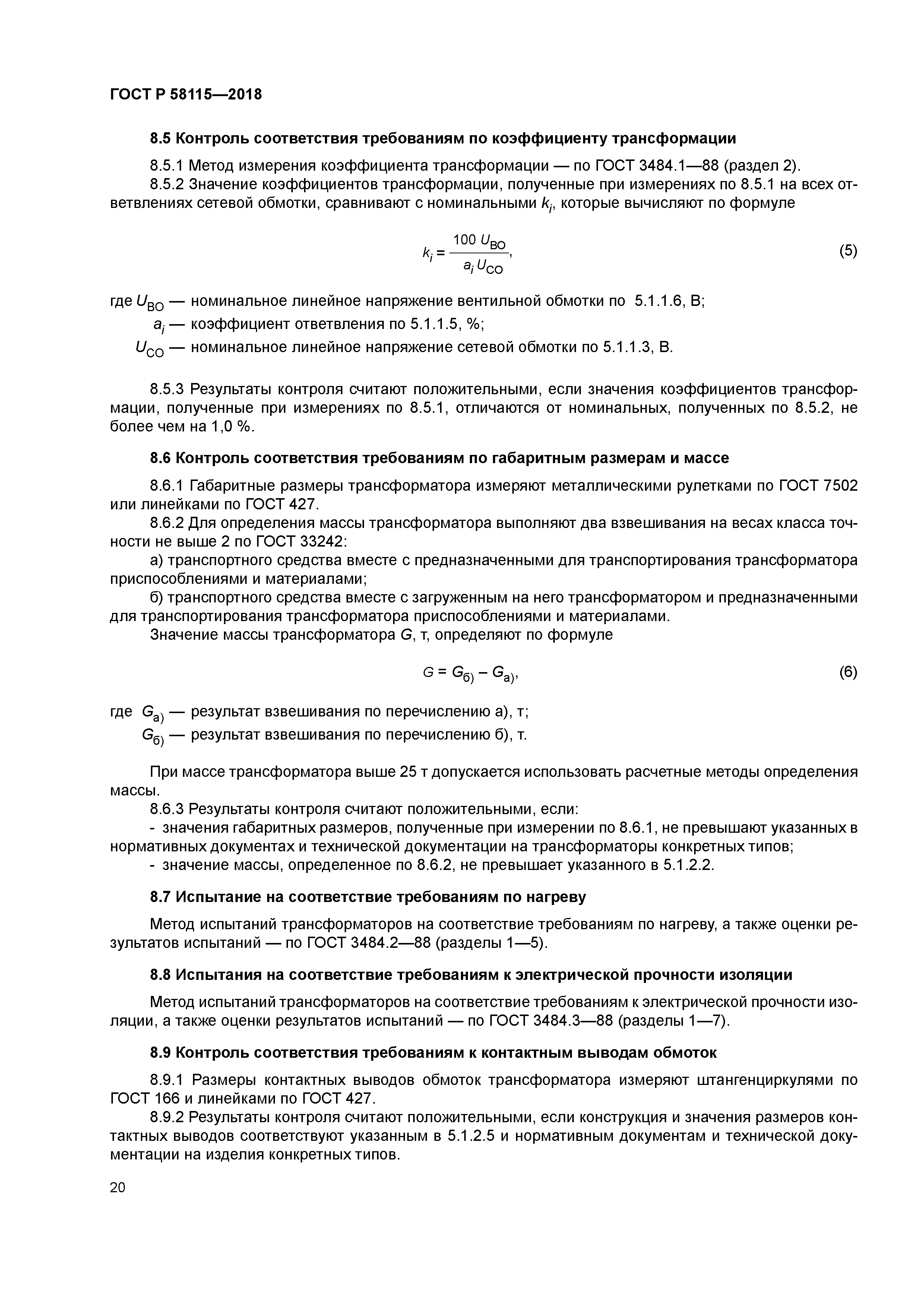 ГОСТ Р 58115-2018