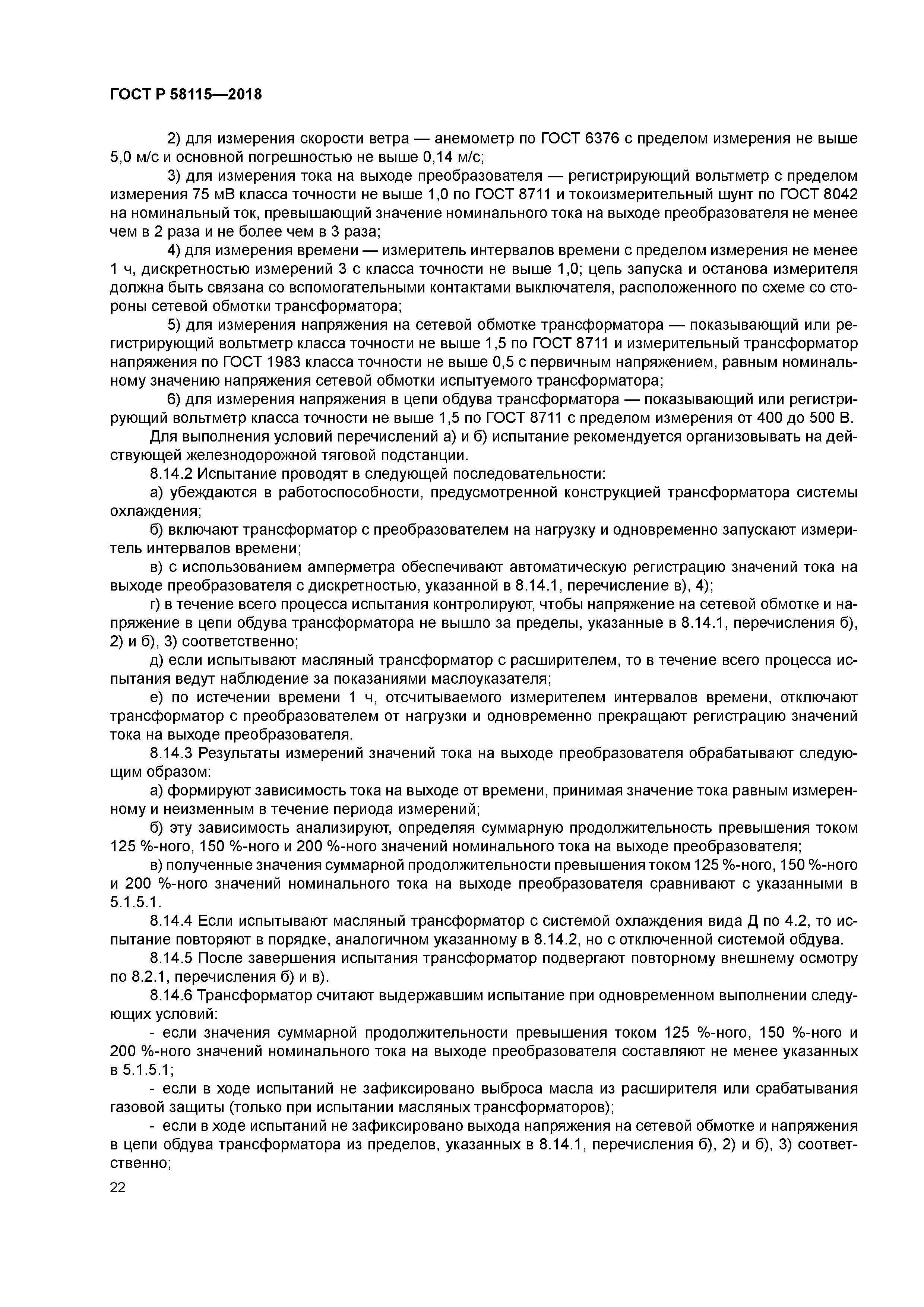 ГОСТ Р 58115-2018