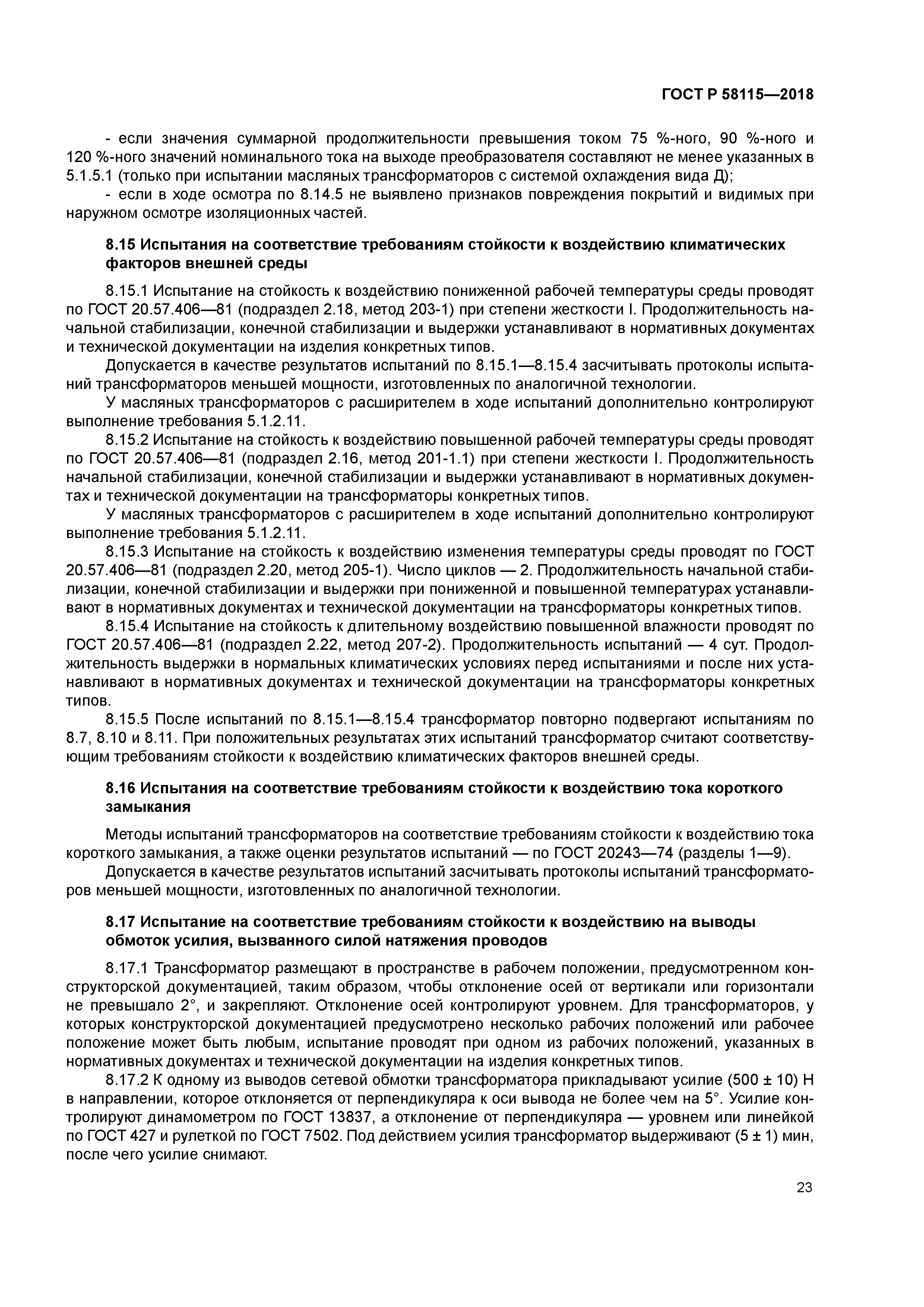 ГОСТ Р 58115-2018