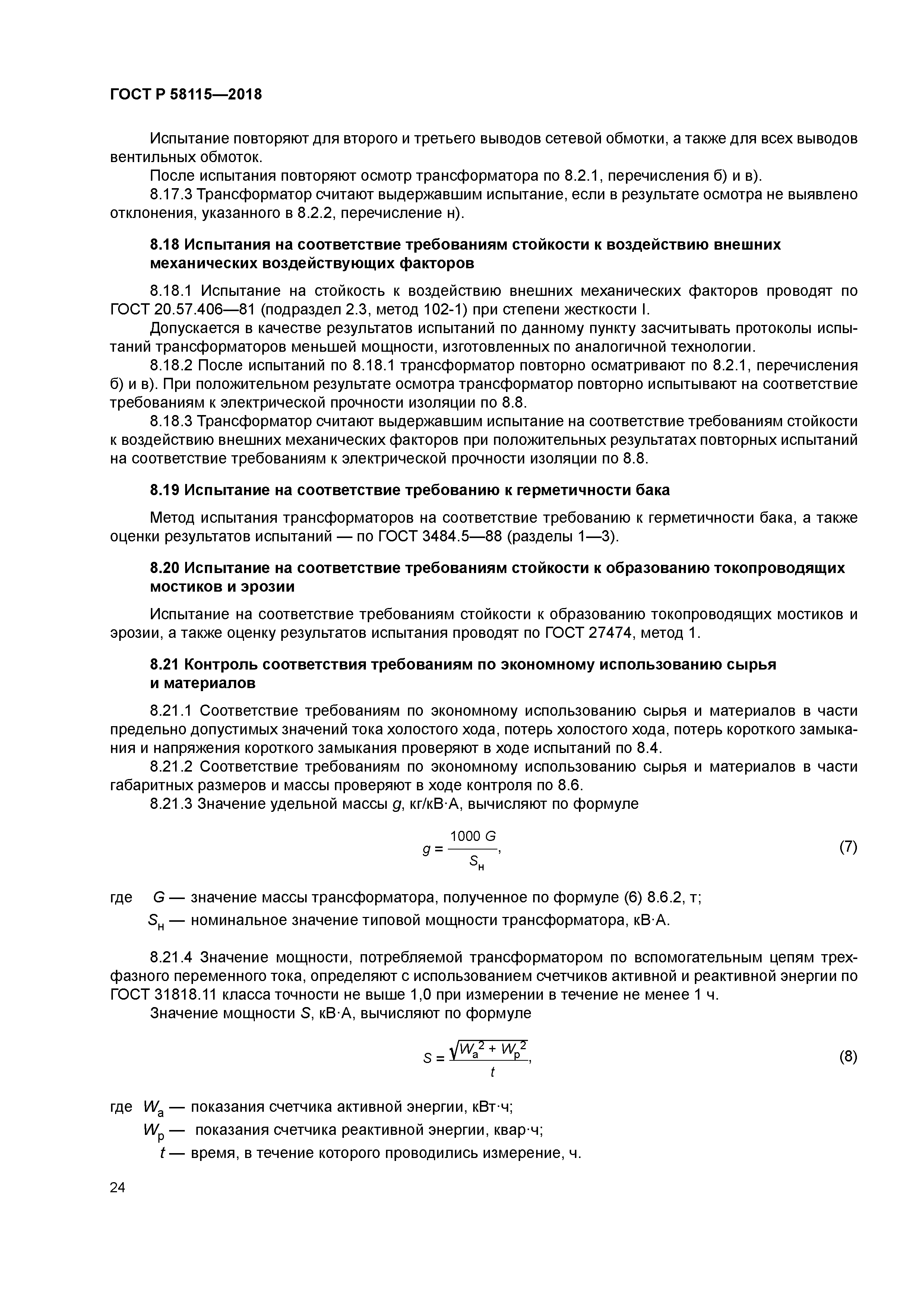 ГОСТ Р 58115-2018