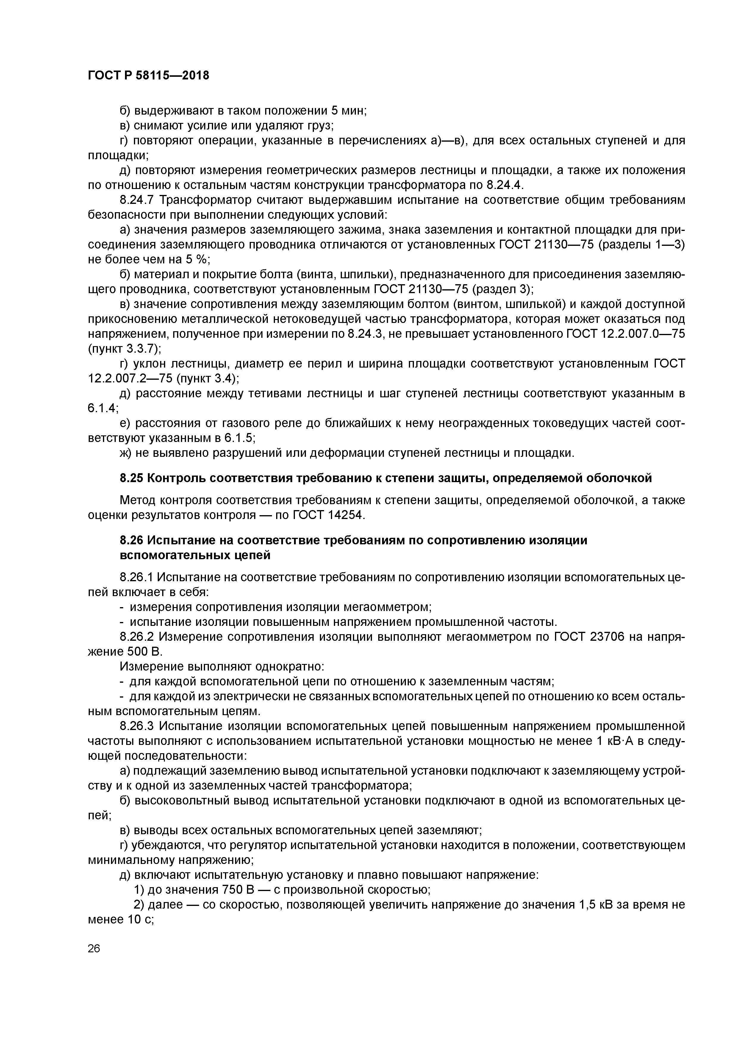 ГОСТ Р 58115-2018