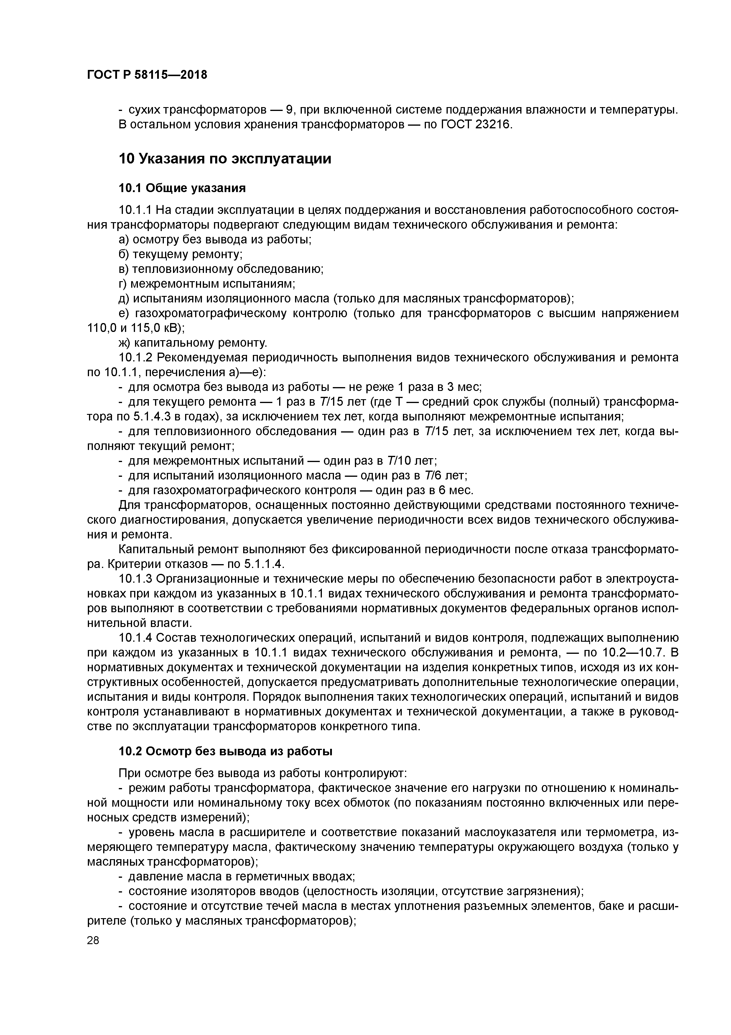 ГОСТ Р 58115-2018