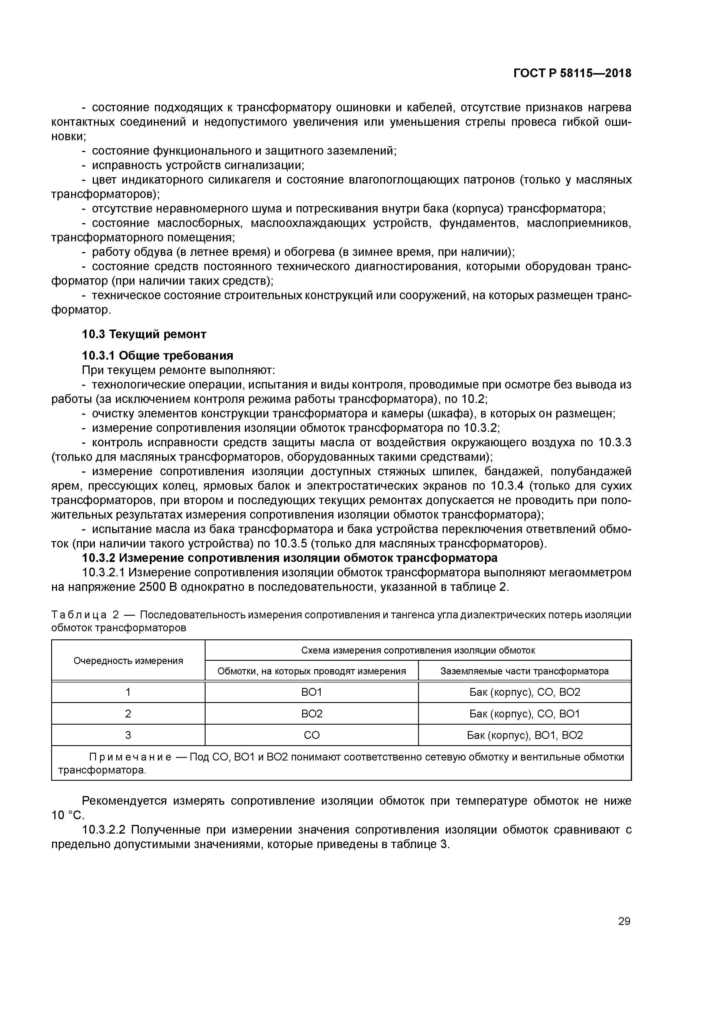 ГОСТ Р 58115-2018