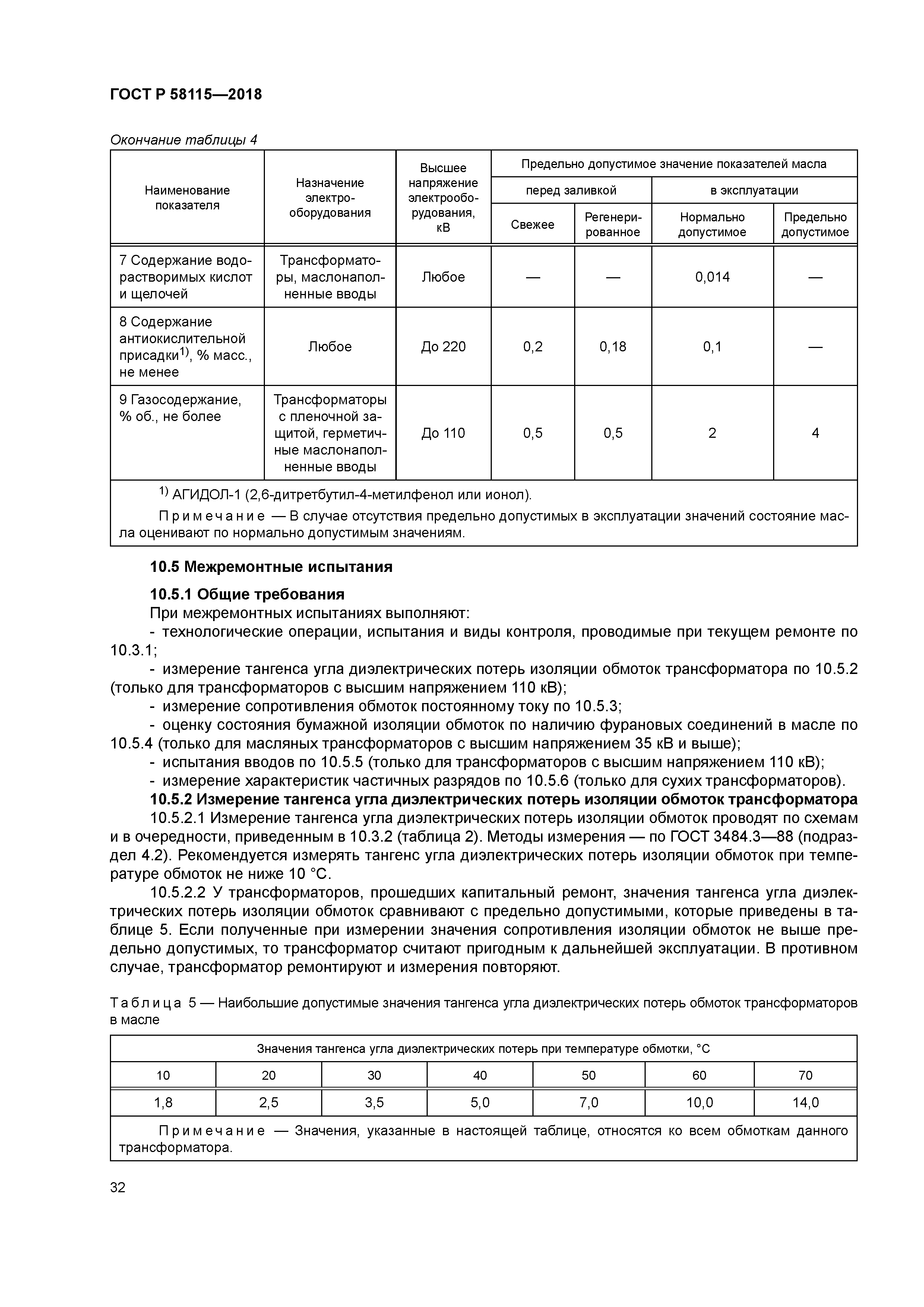 ГОСТ Р 58115-2018