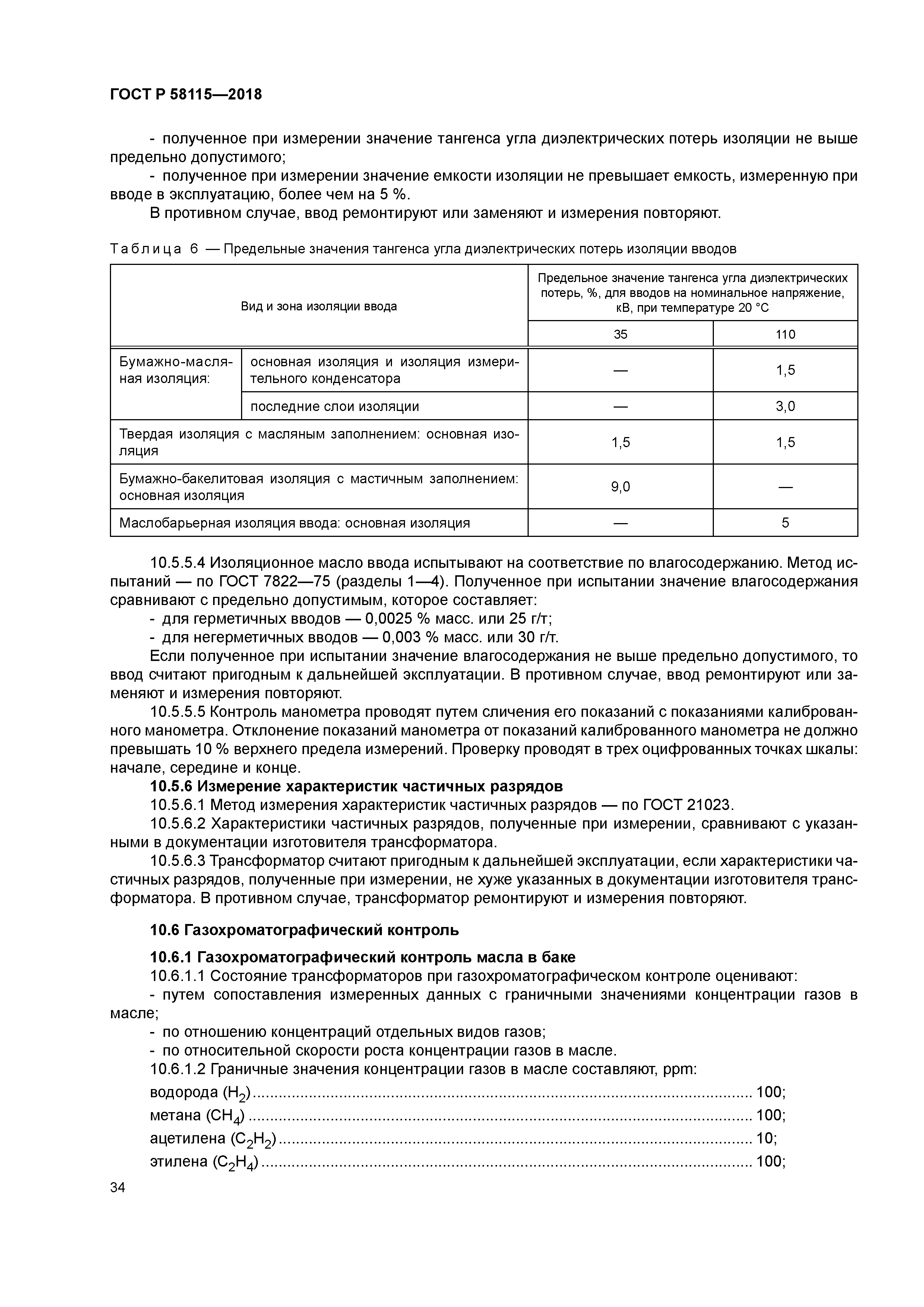 ГОСТ Р 58115-2018