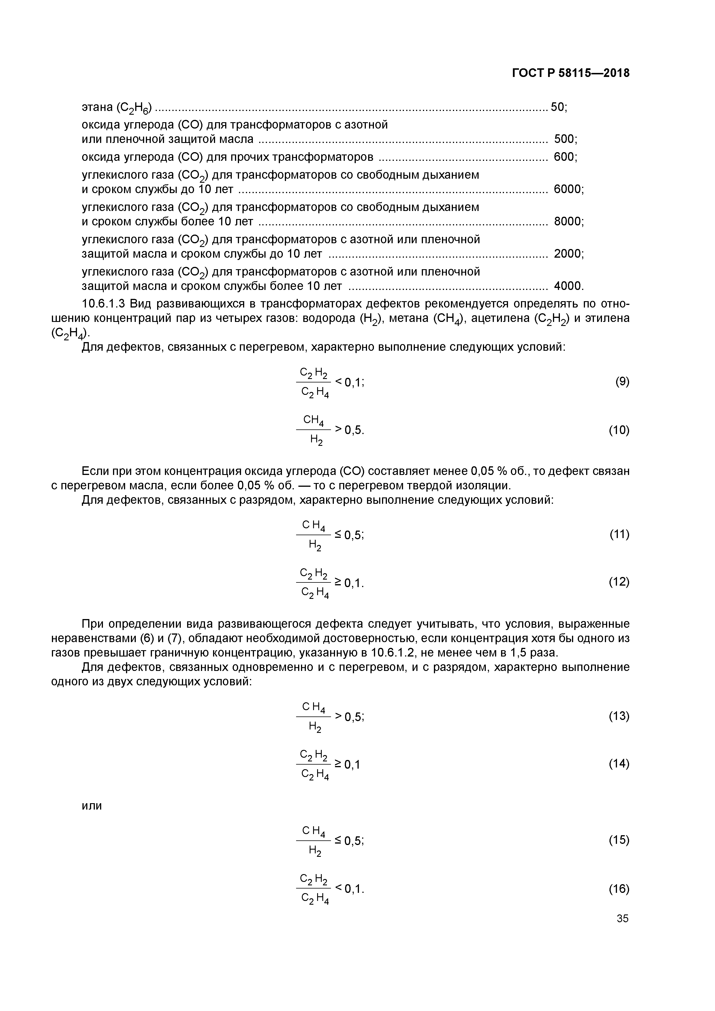 ГОСТ Р 58115-2018