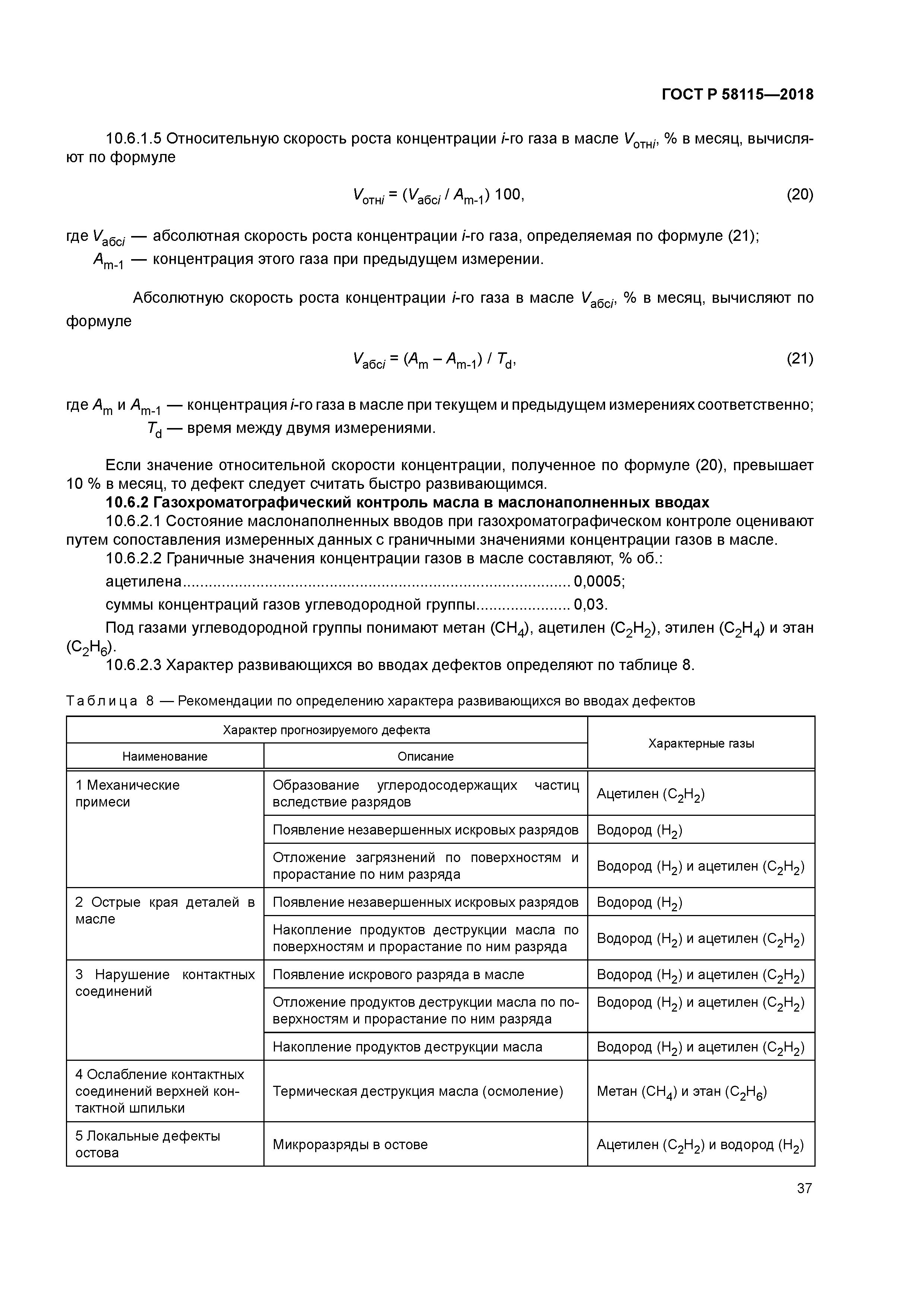 ГОСТ Р 58115-2018