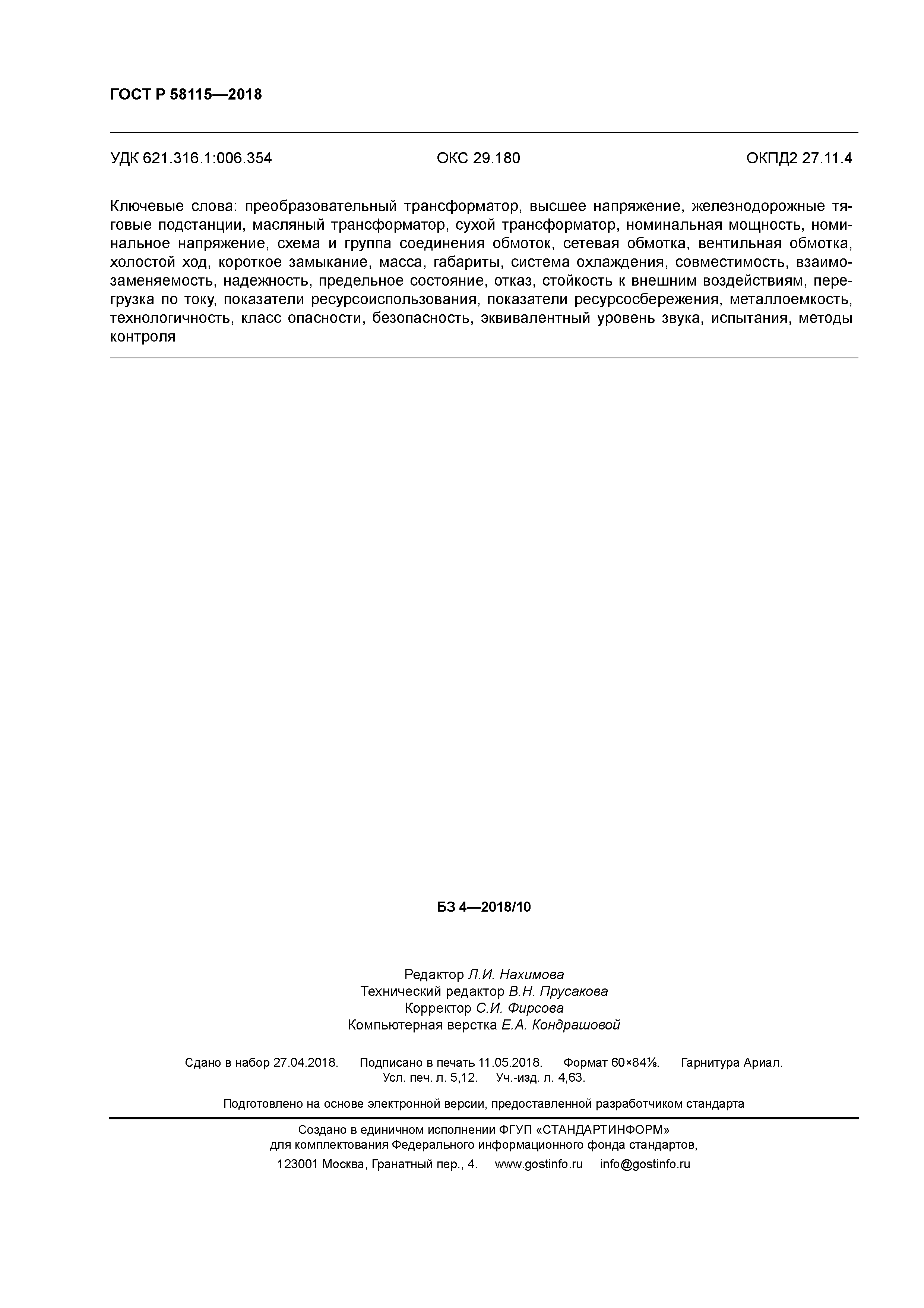 ГОСТ Р 58115-2018