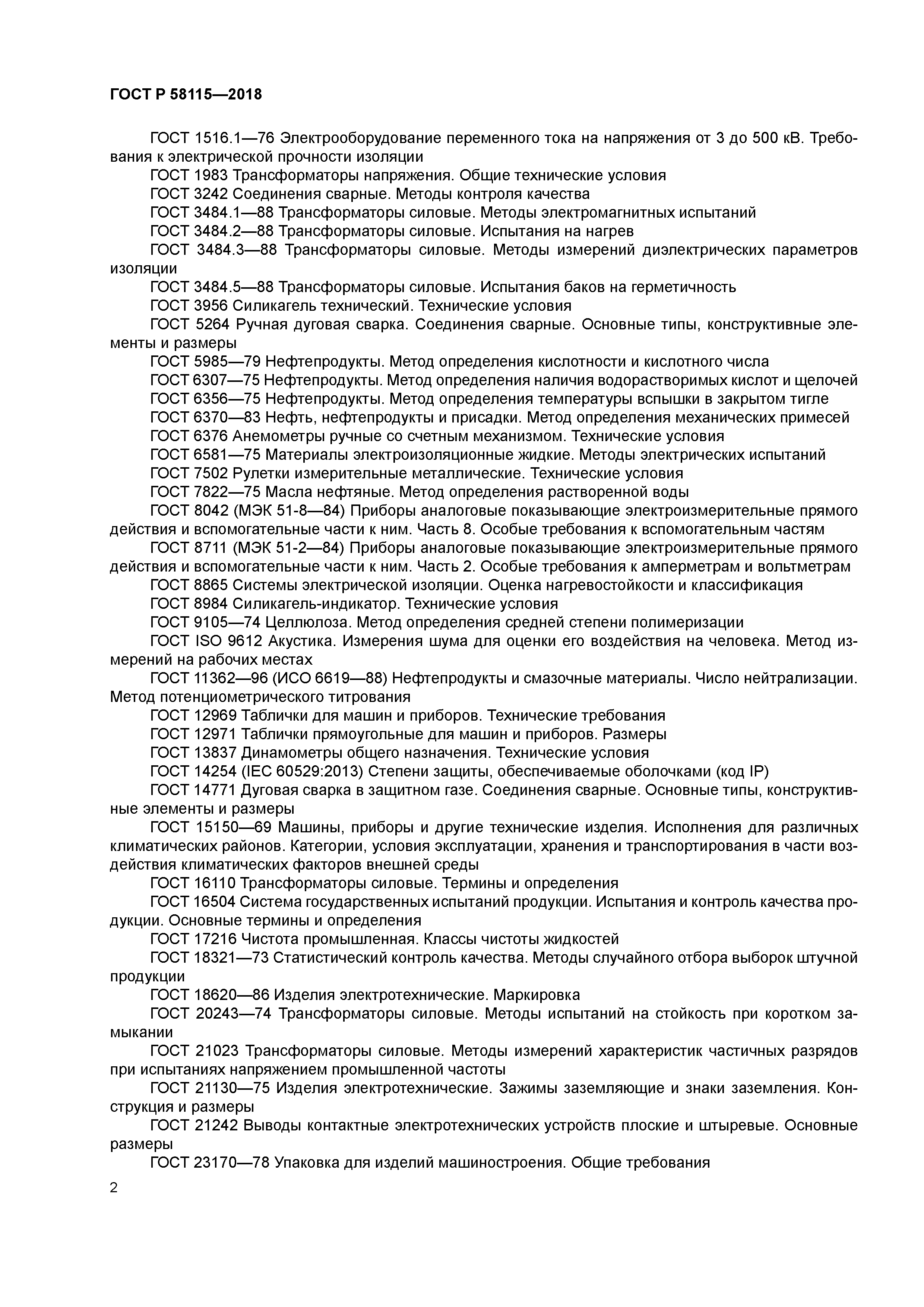 ГОСТ Р 58115-2018