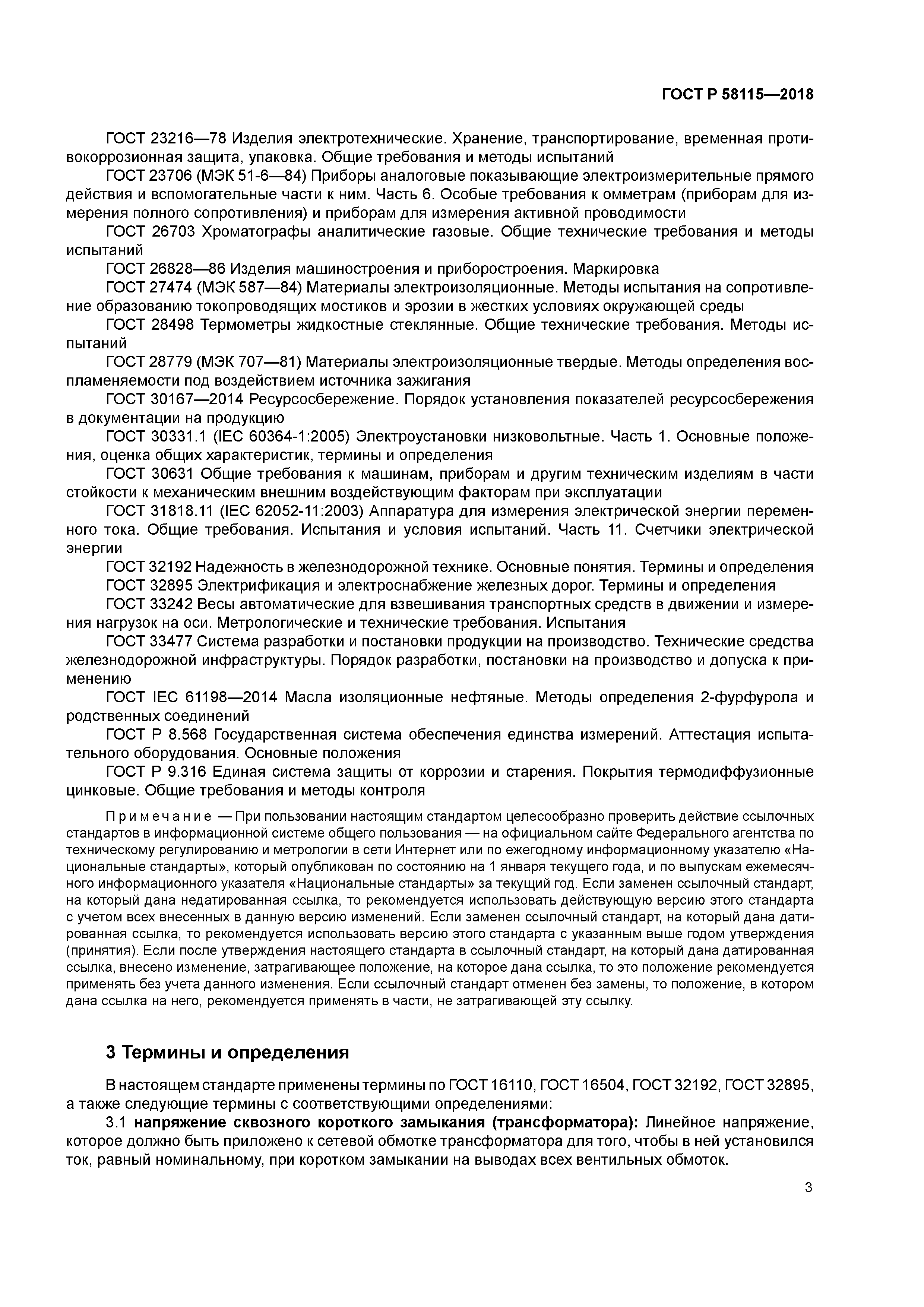 ГОСТ Р 58115-2018