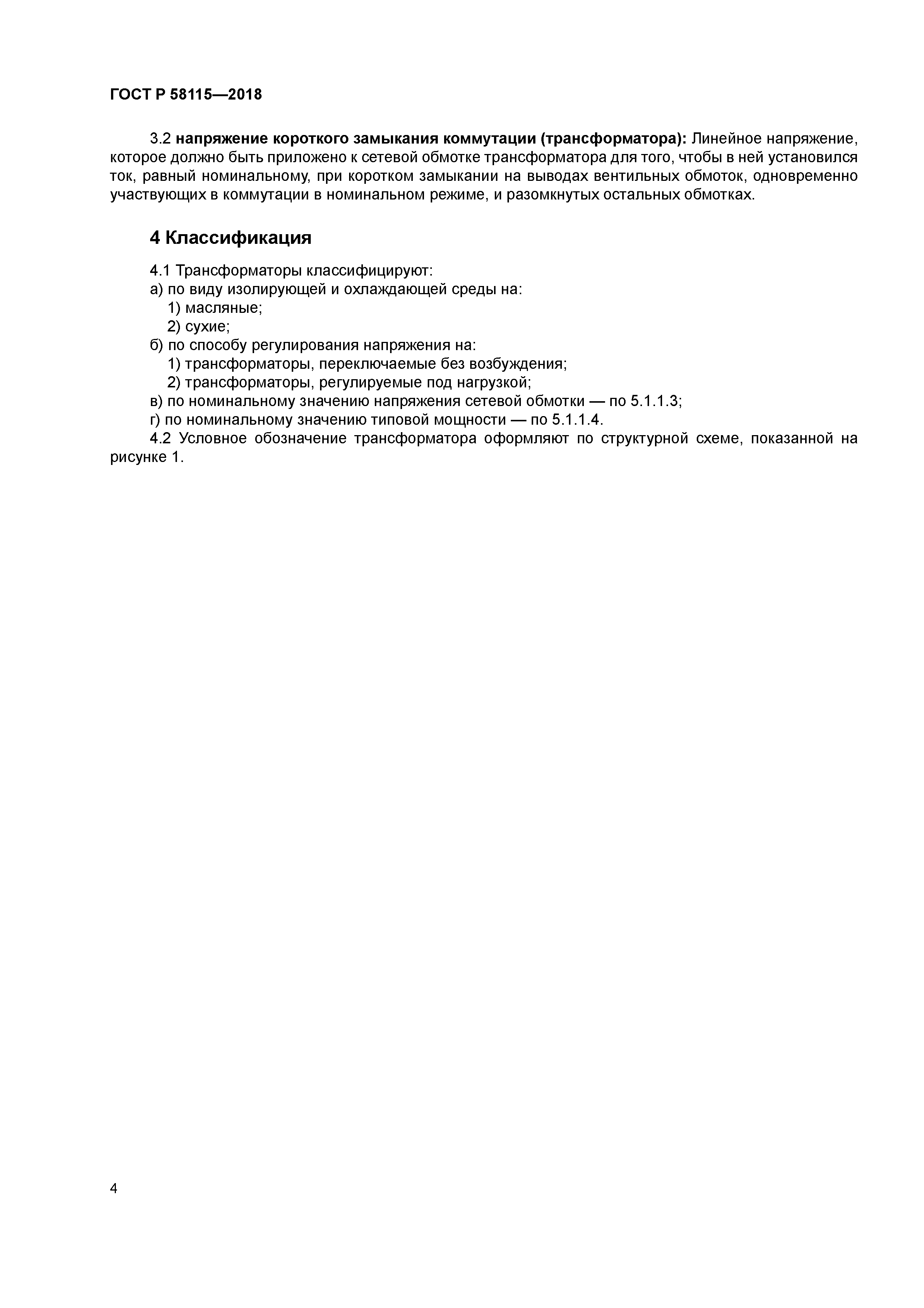 ГОСТ Р 58115-2018